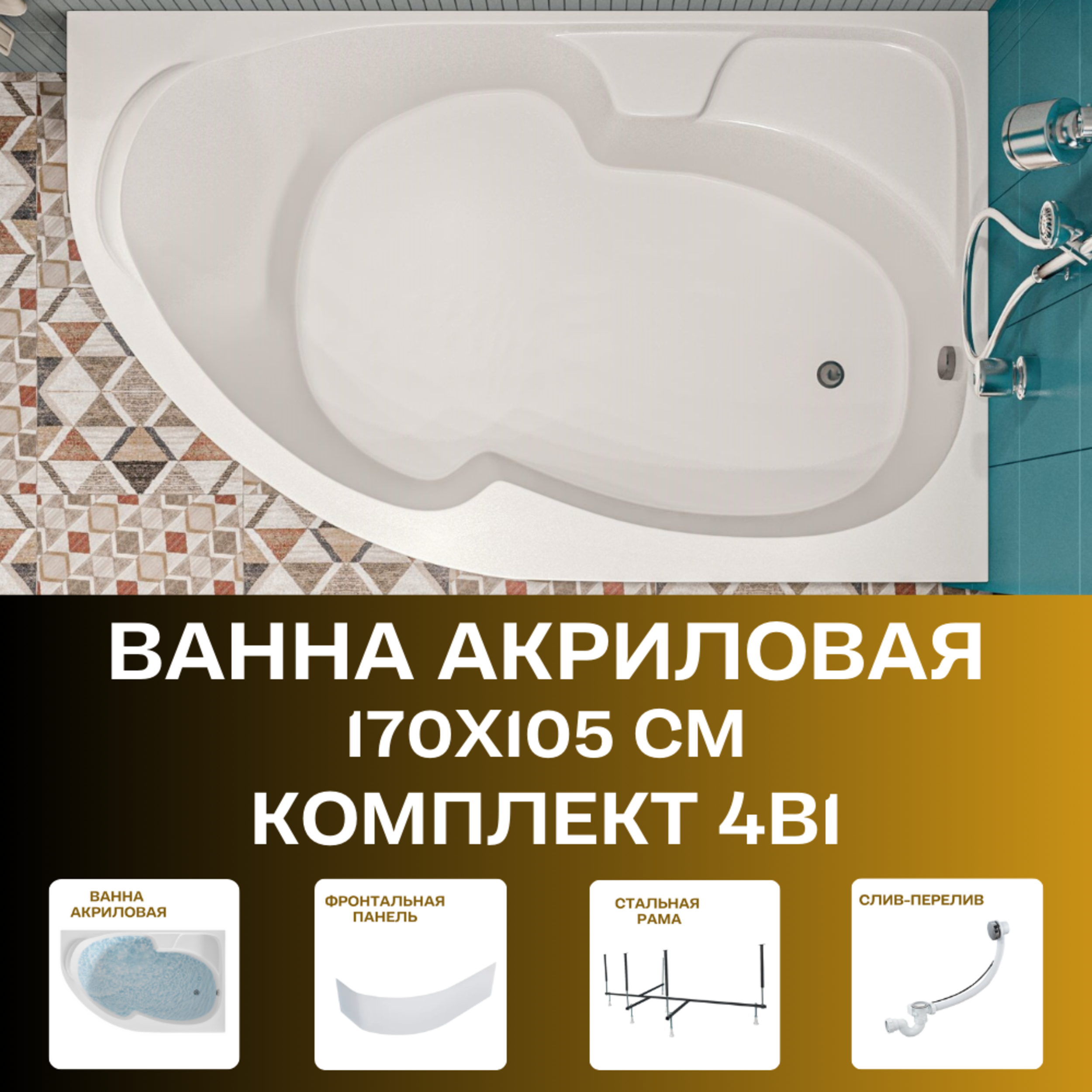 Изображение товара Ванна DIANA 1MARKA 170x105 см асимметричная правая Изображение товара Ванна DIANA 1MARKA 170x105 см асимметричная правая