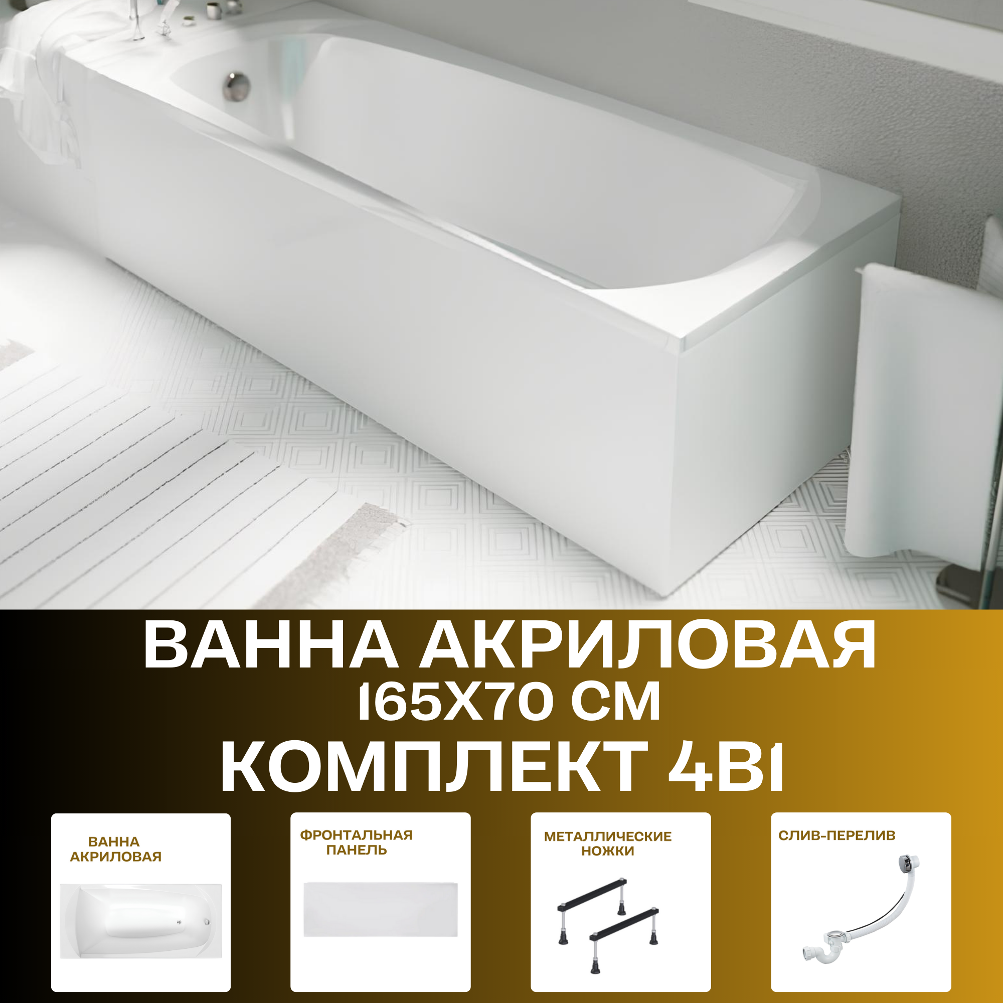 Изображение товара Прямоугольная ванна 1marka ELEGANCE 01эл16570кс1+ акрил 165x70см