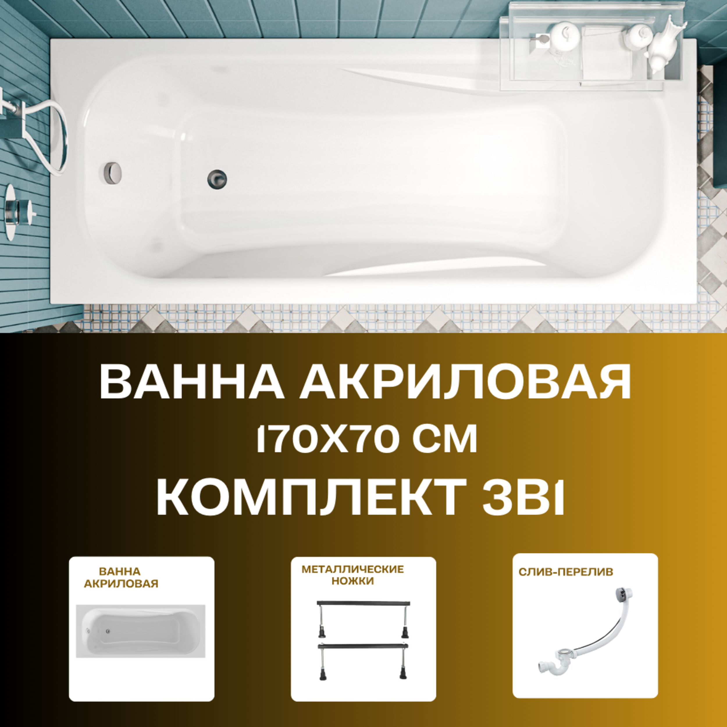 Изображение товара Прямоугольная ванна 1marka CLASSIC 01кл1770Акс1 акрил 170x70см