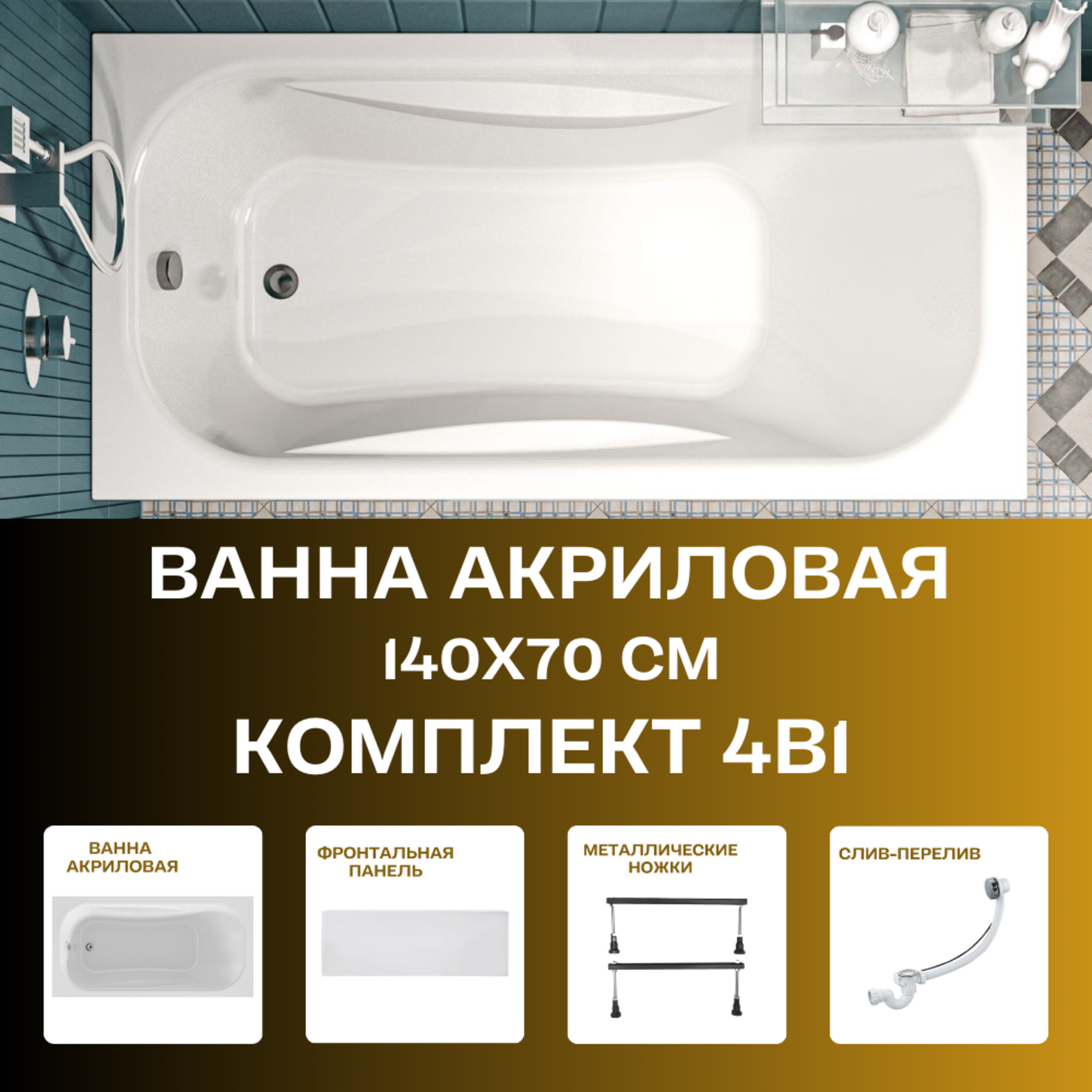Изображение товара Прямоугольная акриловая ванна 1Marka CLASSIC 140x70 белая комфорт и стиль