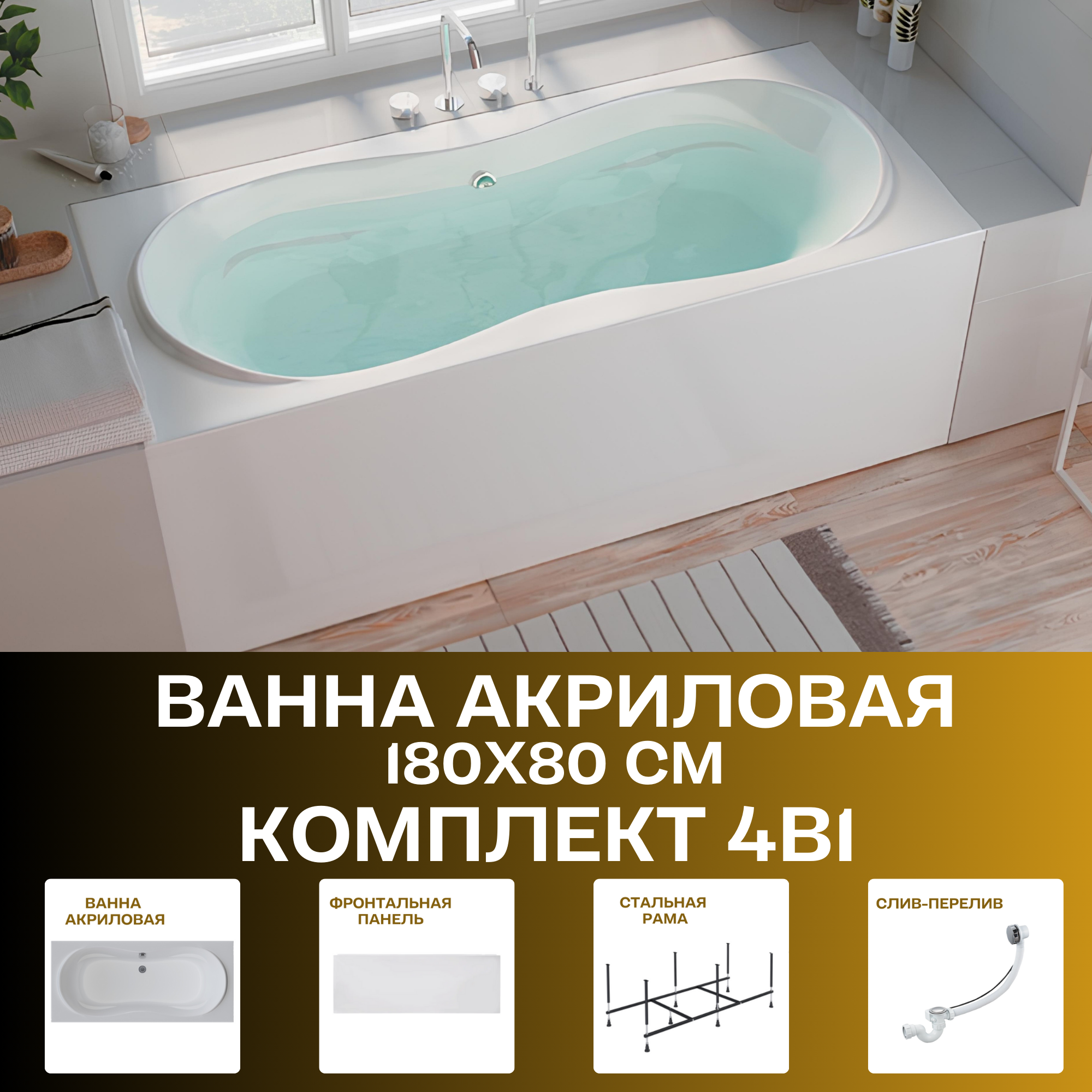 Изображение товара Прямоугольная ванна 1marka DINAMIKA 01ди1880кп акрил 180x80см