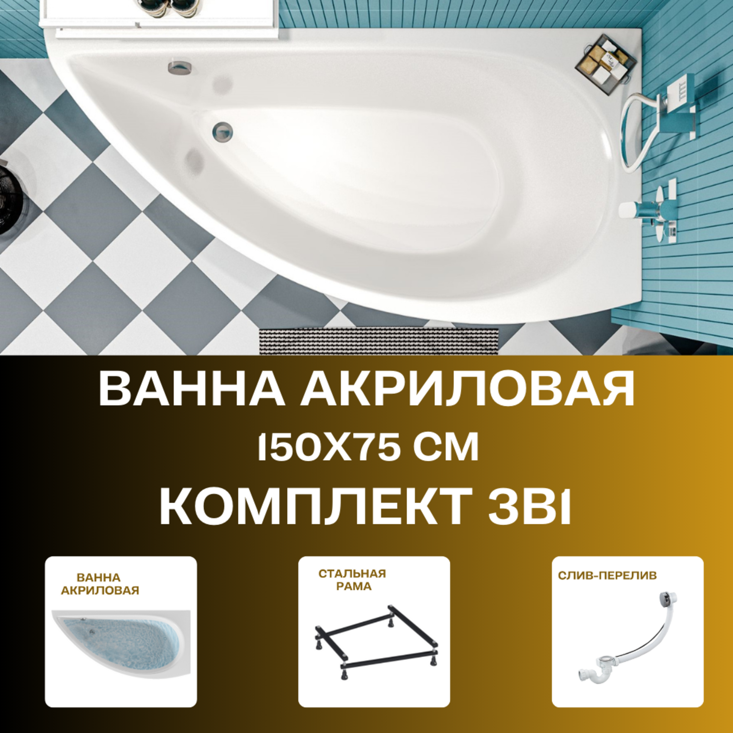 Изображение товара Современная асимметричная акриловая ванна PICCOLO 150x75см с разборной рамой и сливом