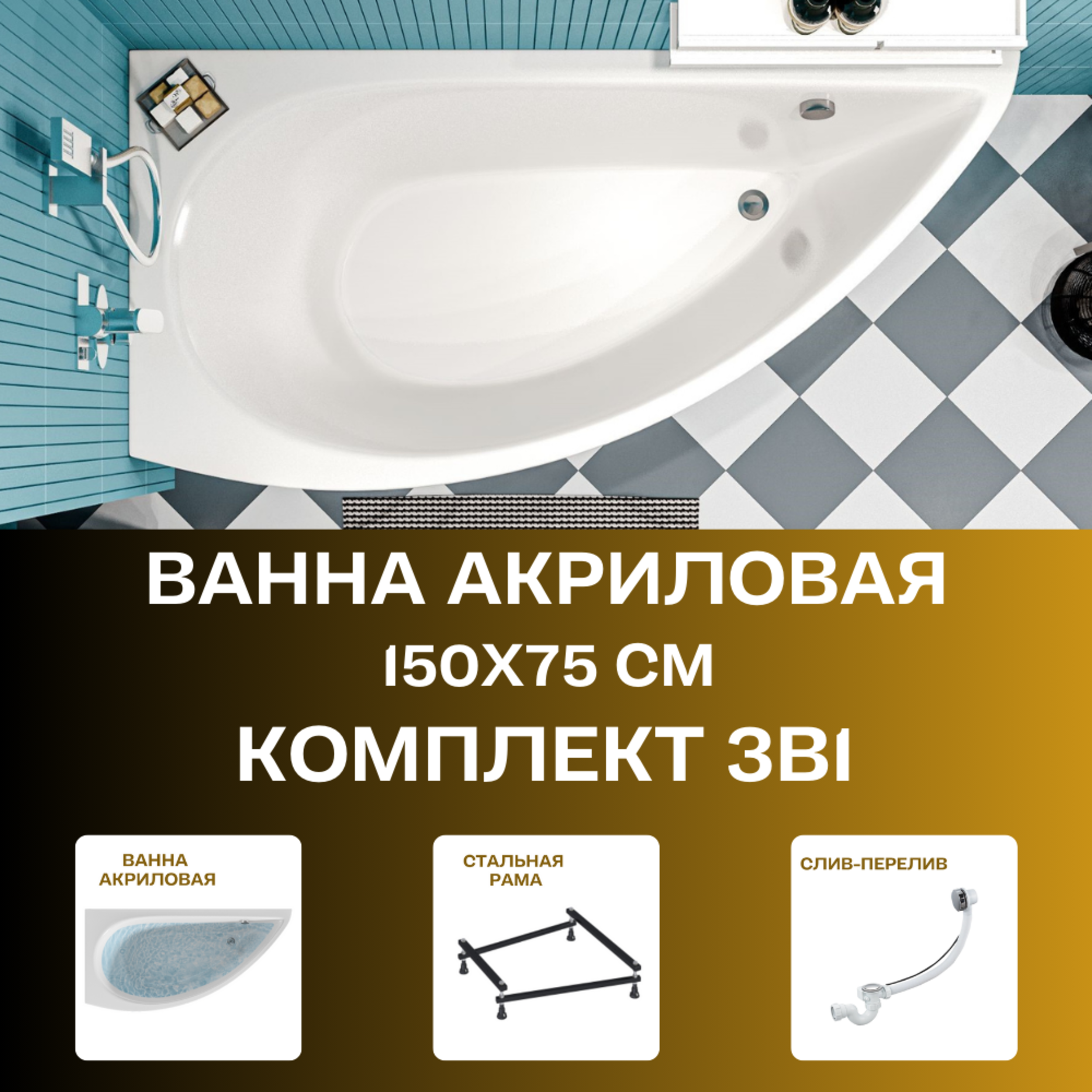 Изображение товара Ванна 1marka 01пк1770лкс2 акрил 150x75см с разборной рамой и сливом