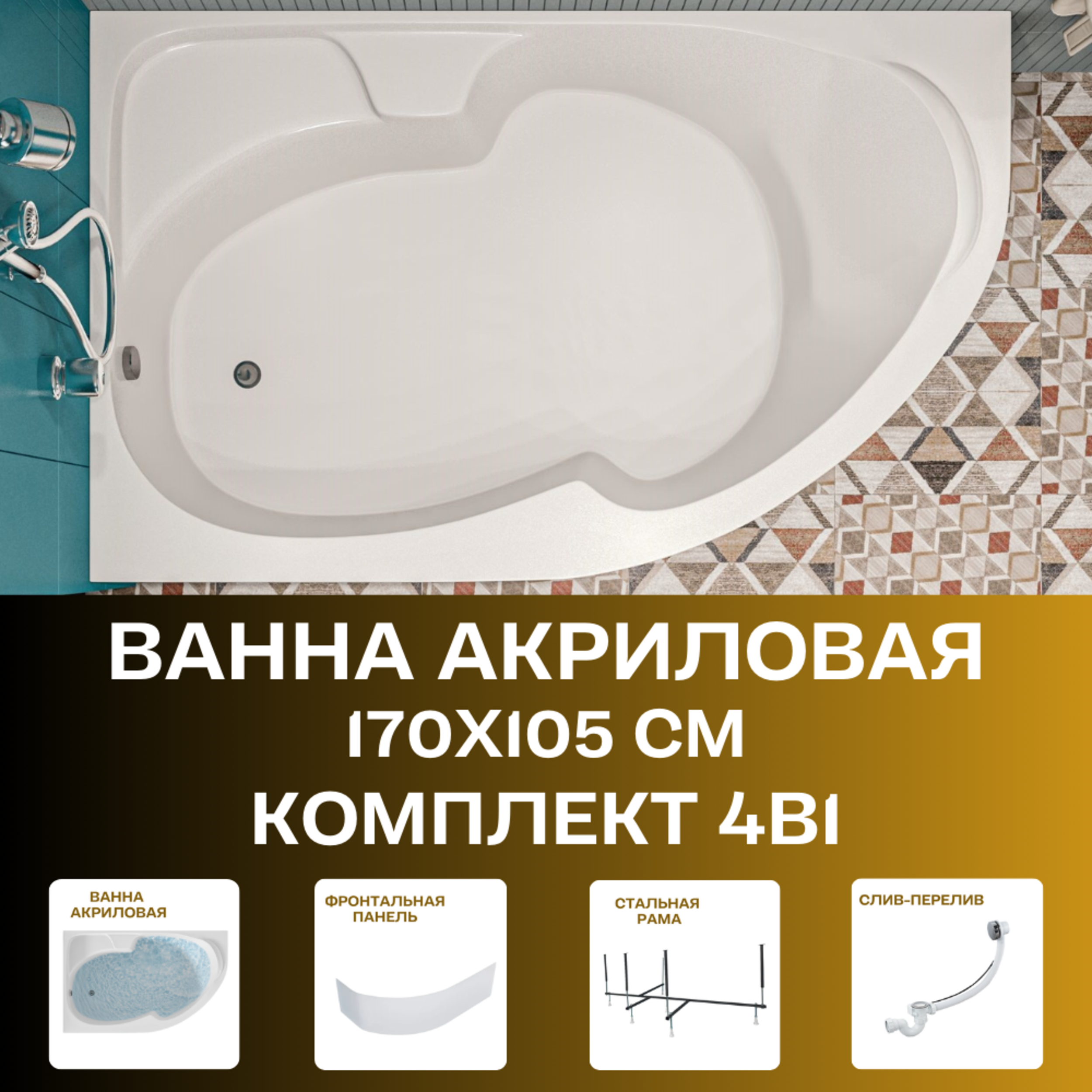 Изображение товара Ванна 1marka 01ди1710лкп акрил 170x105см