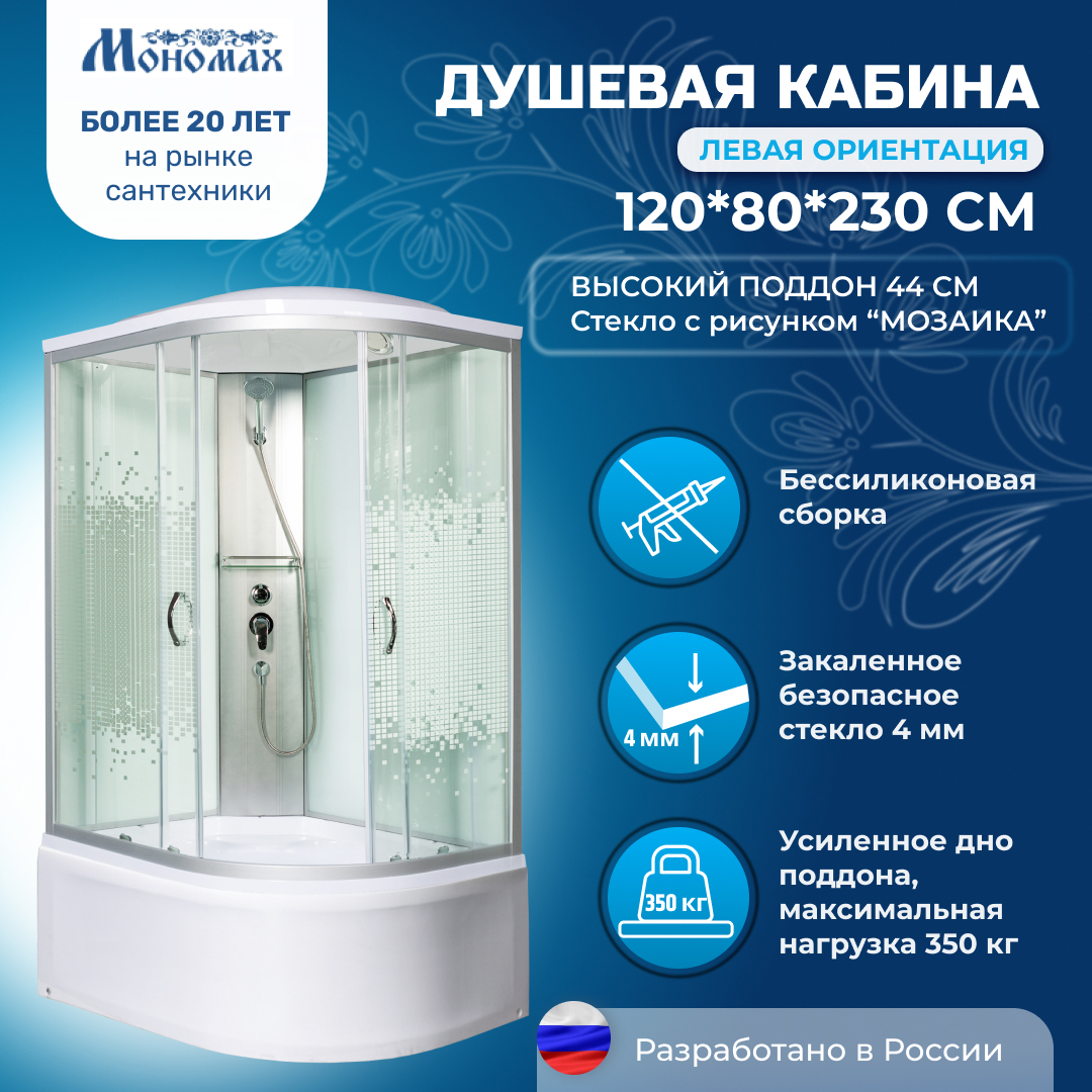 Изображение товара Душевая кабина Мономах MonXL120/80/44L высокий поддон 80x120см