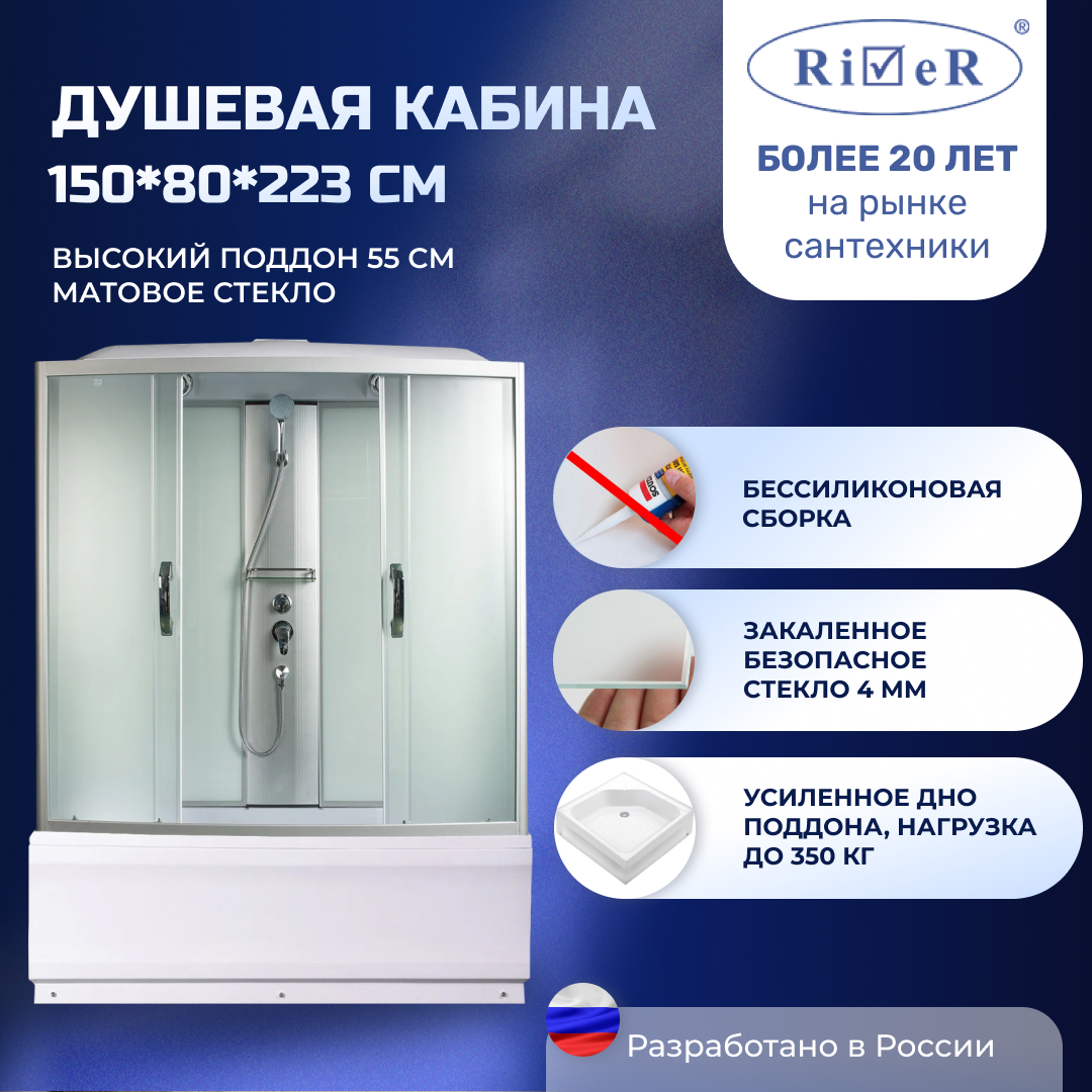 Изображение товара Душевая кабина River NR150/80/55 высокий поддон 80x150см