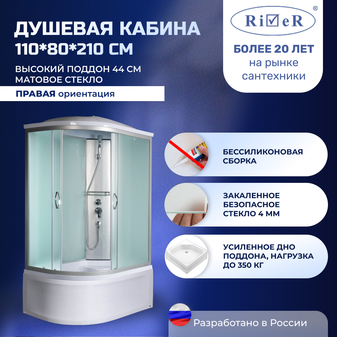 Изображение товара Душевая кабина River NR110/80/44R с высоким поддоном стекло матовое