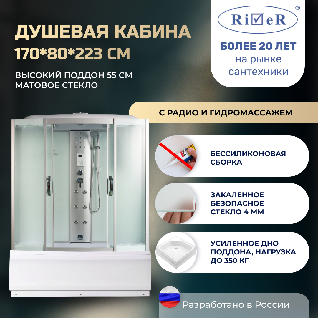 Изображение товара Гидромассажная душевая кабина River DN170/80/55/MT с радио и матовым стеклом