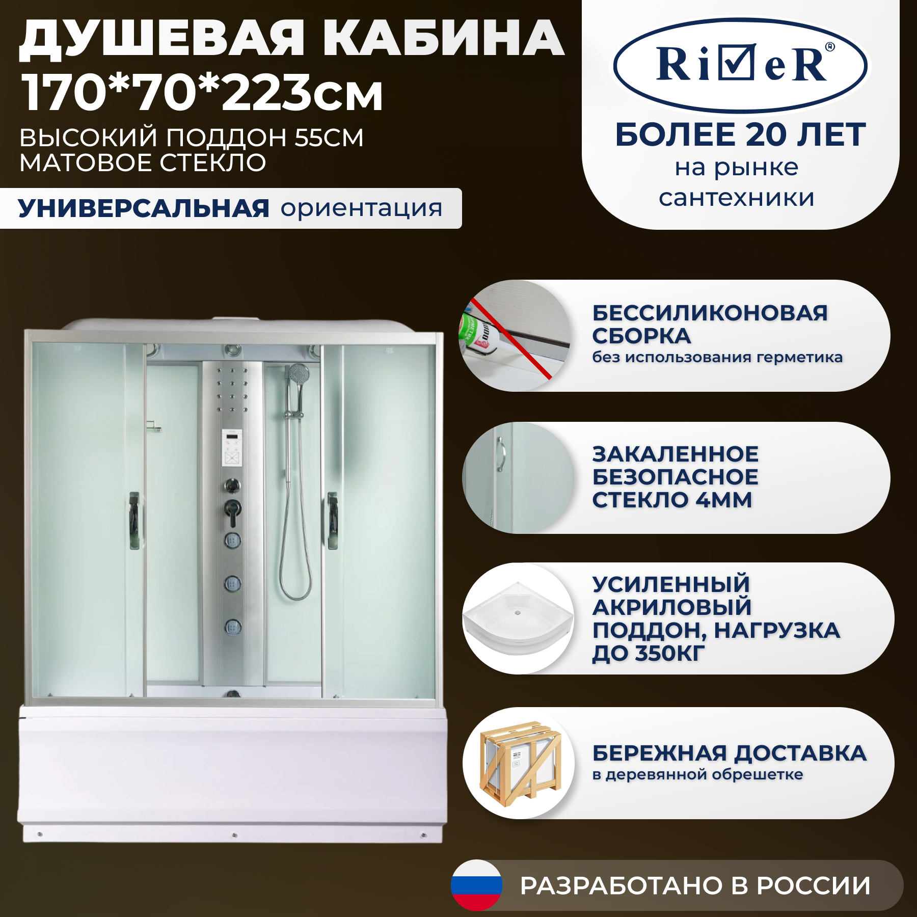 Изображение товара Душевая кабина с гидромассажем River No Silicone SEN170/70/55MT 170x70 высокий поддон, стекло матовое, универсальная