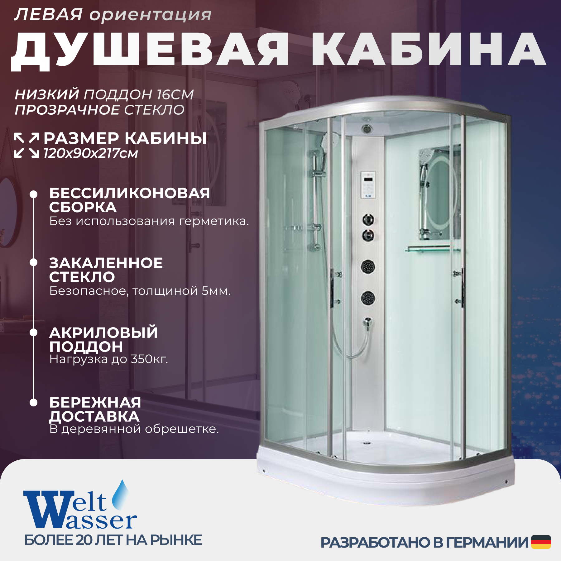 Изображение товара Душевая кабина с гидромассажем WeltWasser NS/W/WA1204L 120x90 низкий поддон, стекло прозрачное, левосторонняя