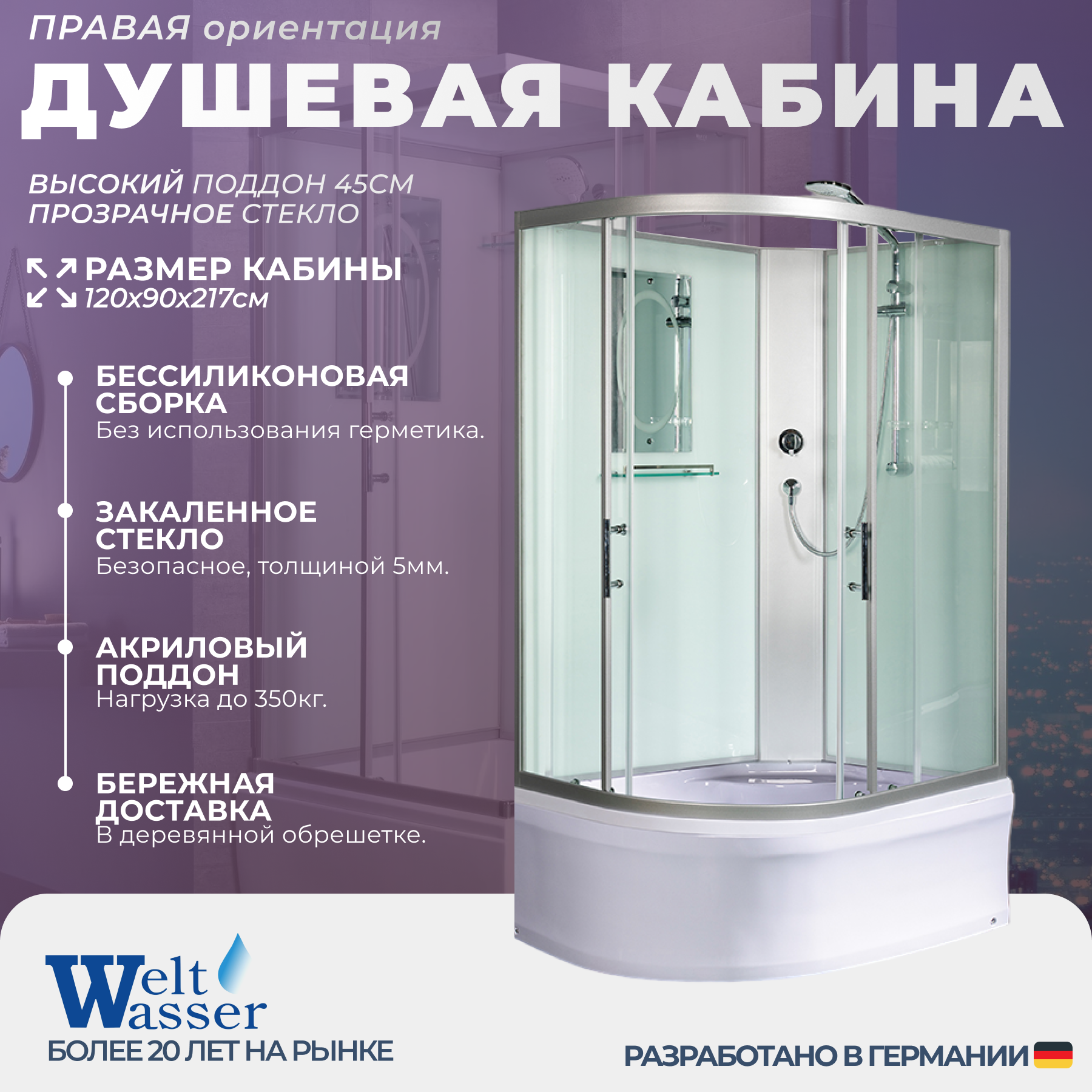 Изображение товара Душевая кабина WeltWasser NS/W/HE1201R 120x90 высокий поддон, стекло прозрачное, правосторонняя, без крыши