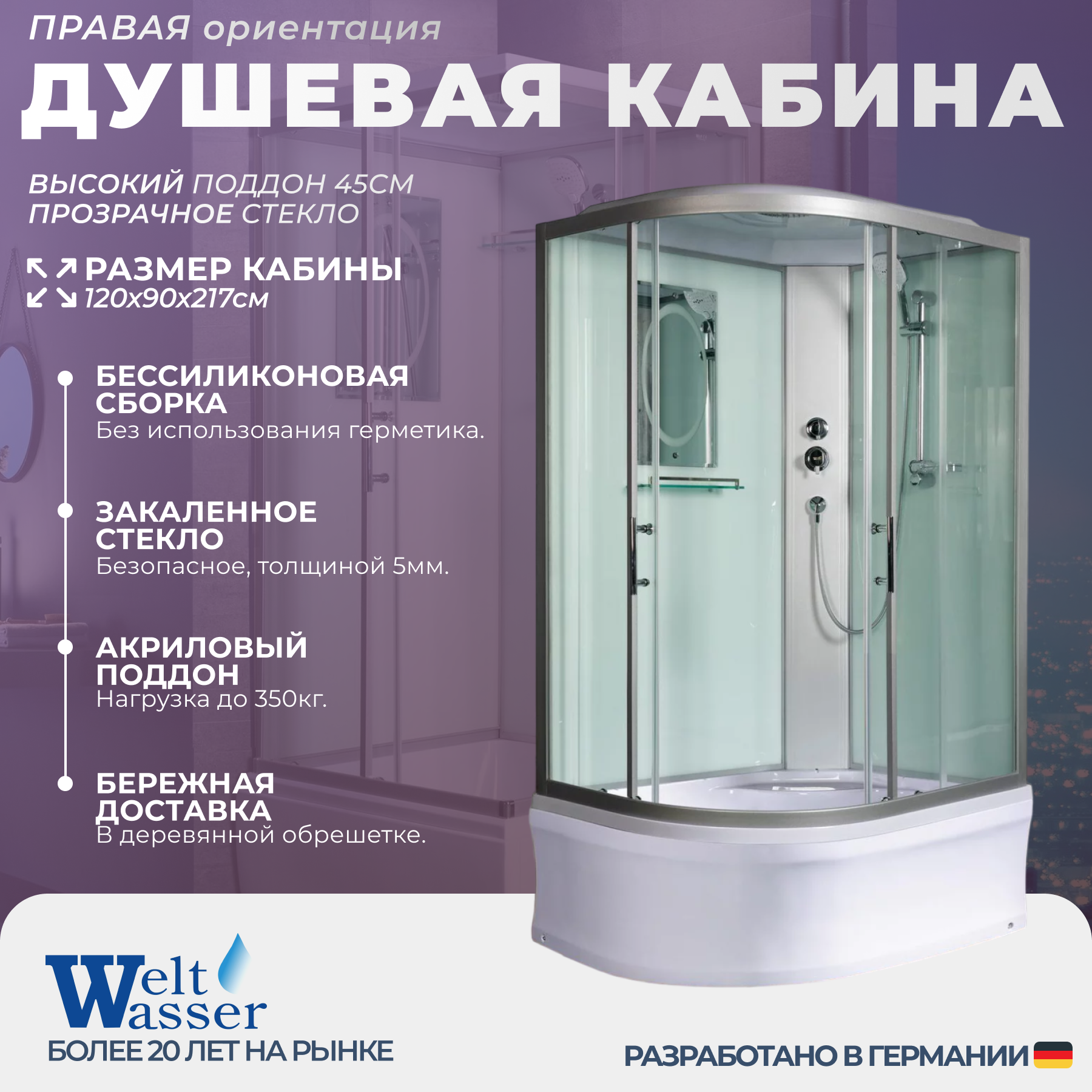 Изображение товара Душевая кабина WeltWasser NS/W/HE1202R 120x90 высокий поддон, стекло прозрачное, правосторонняя