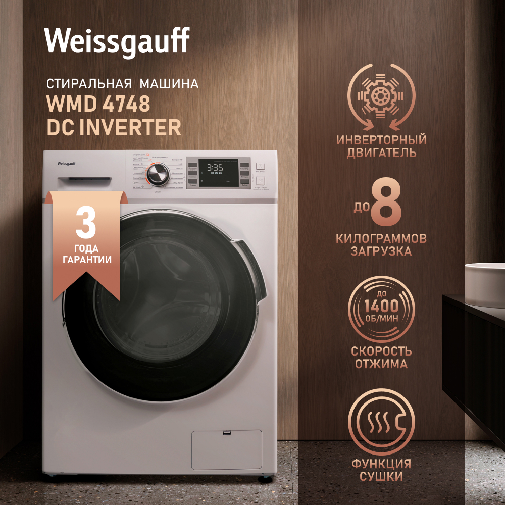 Изображение товара Стиральная машина Weissgauff WMD 4748 DC Inverter 60x85x47 см, 8 кг, цвет белый