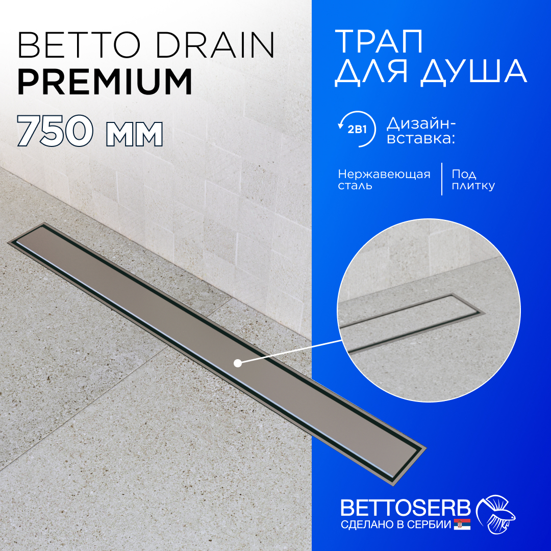 Изображение товара Душевой трап Bettoserb Premium Line 750 с комбинированным затвором