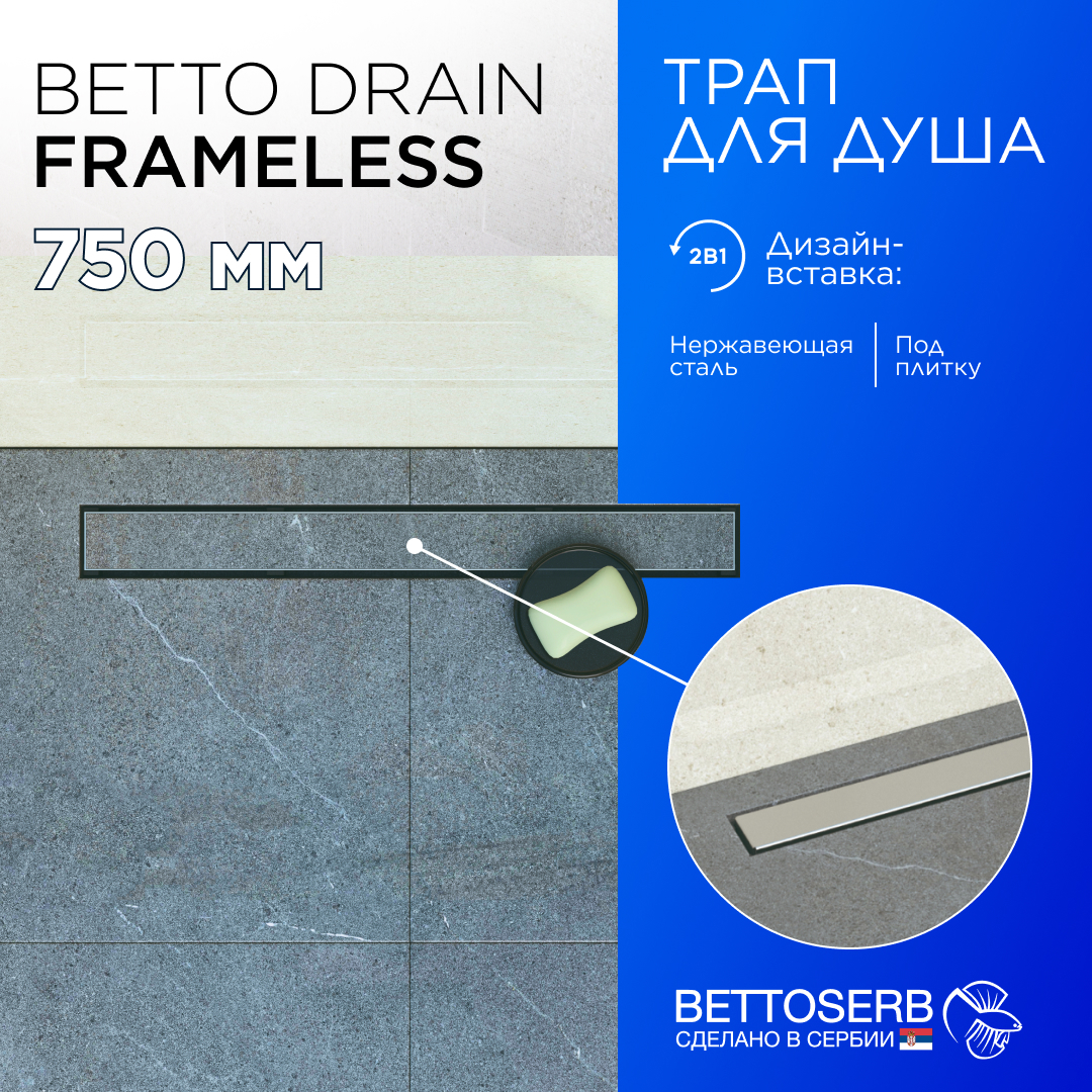Изображение товара Трап для душа Bettoserb Frameless Line 750 с комбинированным затвором Изображение товара Трап для душа Bettoserb Frameless Line 750 с комбинированным затвором