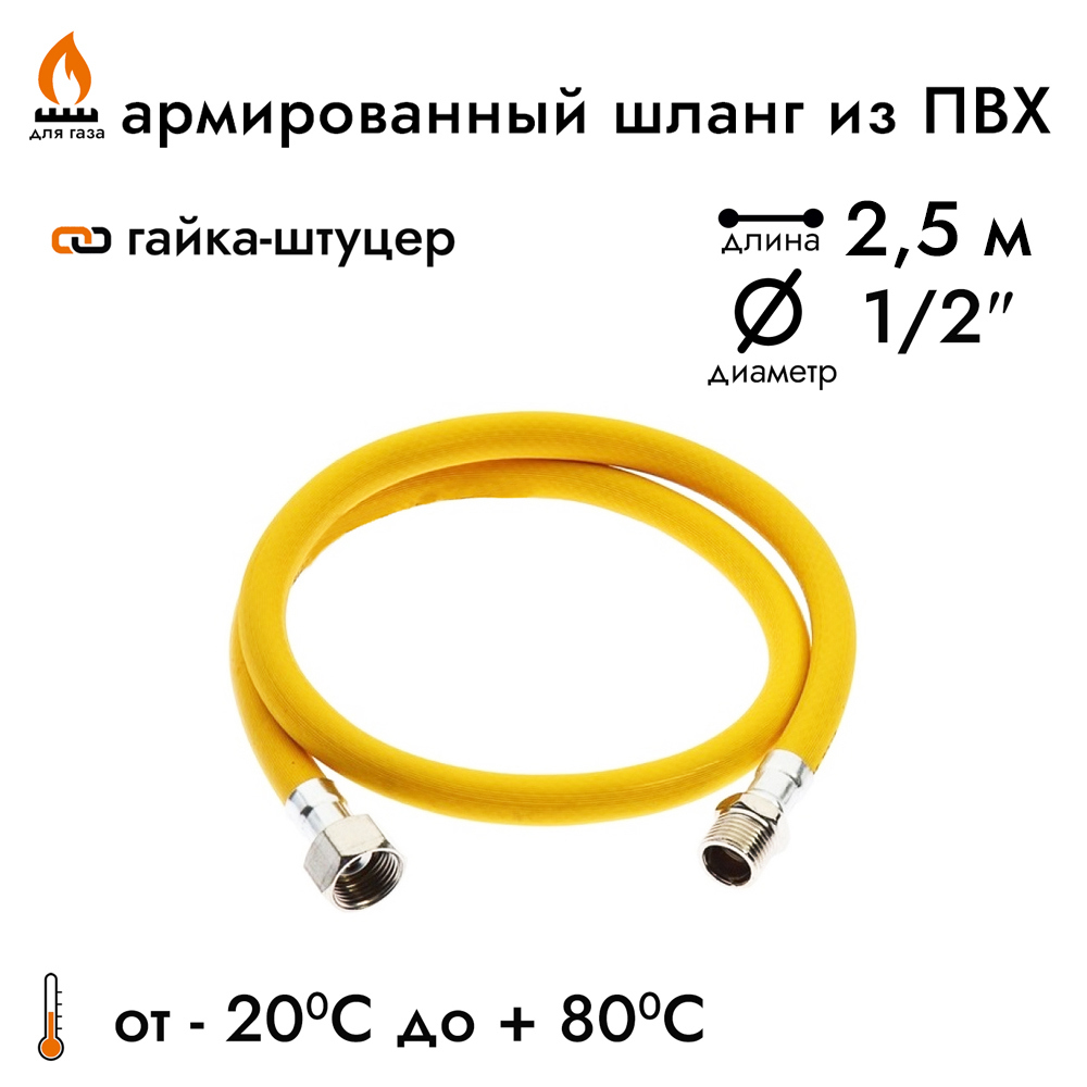 Изображение товара Шланг газовый ПВХ 1/2" 2.5 м гайка-штуцер