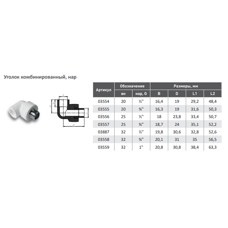Изображение товара Угол комбинированный 90° Aqualink 1/2"x32 мм ВП-НР полипропилен 5 шт