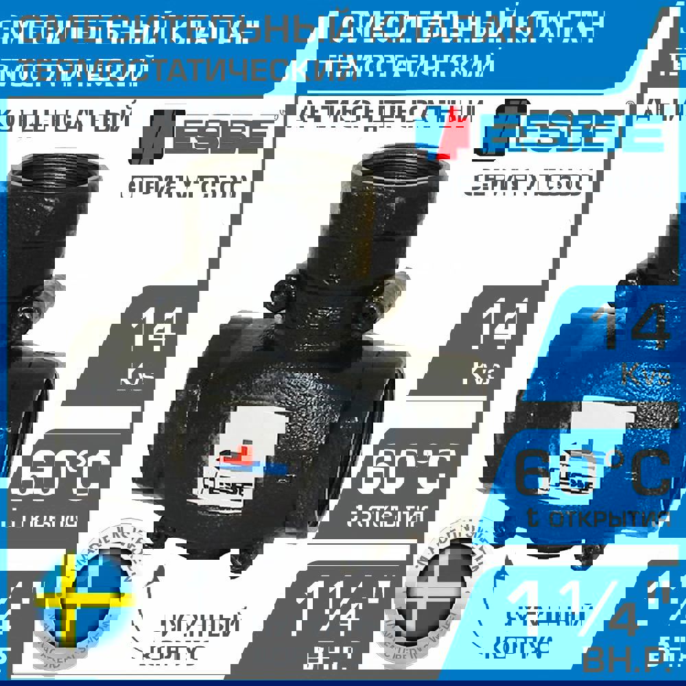 Изображение товара Клапан смесительный термостатический трехходовой Esbe VTC511 60C DN32 Kvs 14 1-1/4" внутренняя резьба