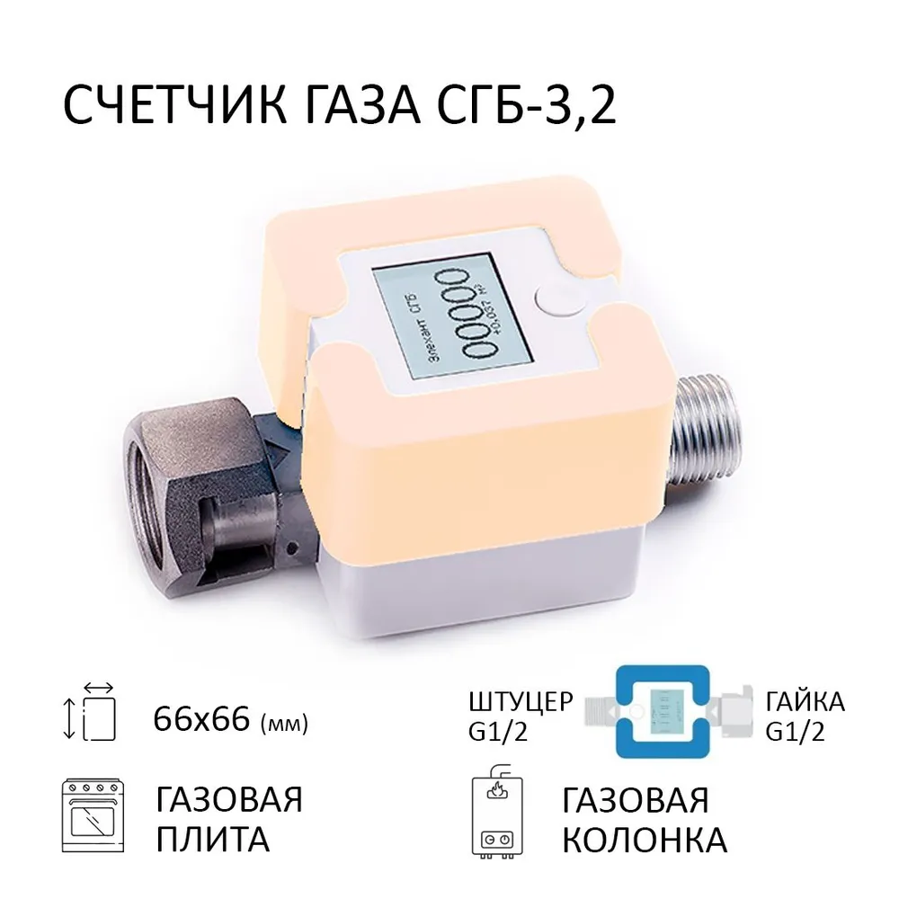 Изображение товара Газовый счетчик Элехант СГБ-3.2 гайка-штуцер персиковый корпус для бытового учета газа