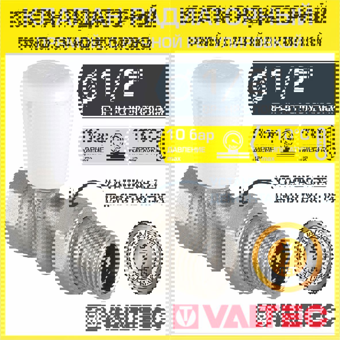 Изображение товара Клапан регулирующий прямой VALTEC 1/2" ручной для радиатора с полусгоном VT.018.N