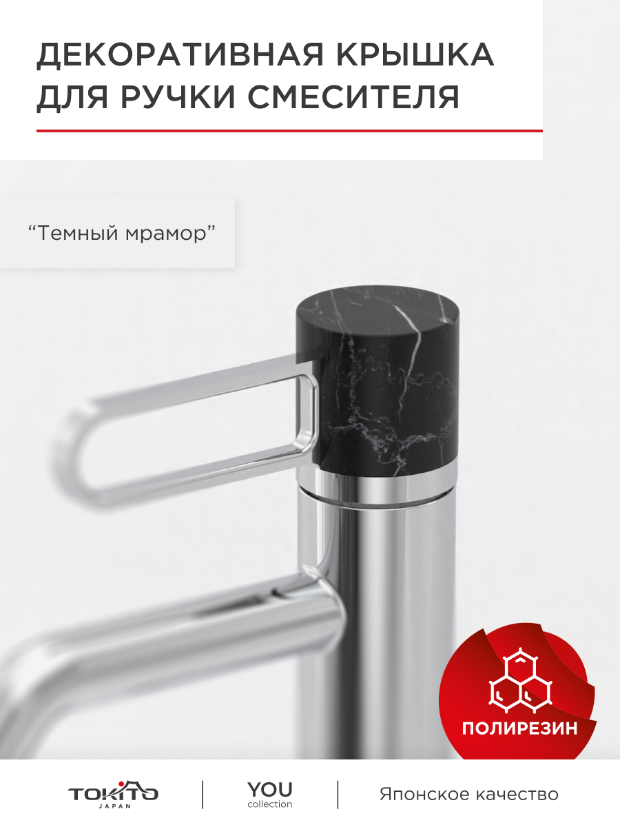 Изображение товара Крышка декоративная для ручки смесителя Tokito цвет темный мрамор