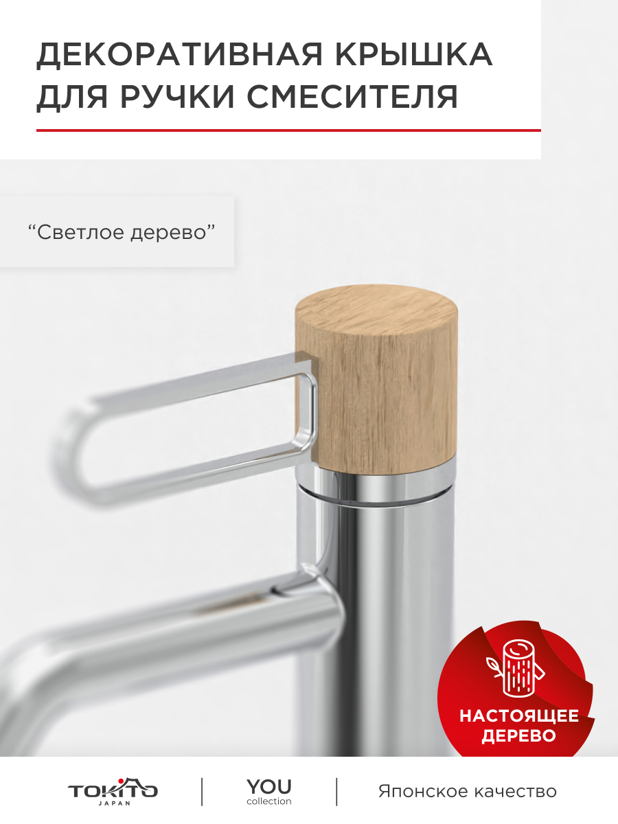 Изображение товара Декоративная крышка для ручки смесителя TOKITO из дерева светлое дерево