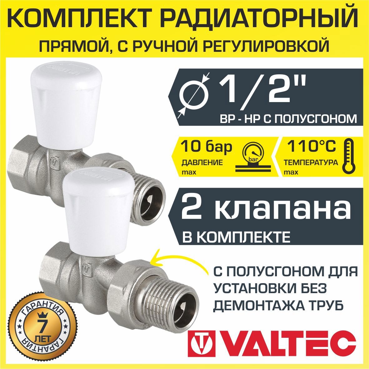 Изображение товара Комплект регулирующих клапанов Valtec 1/2" внутренняя-наружная резьба