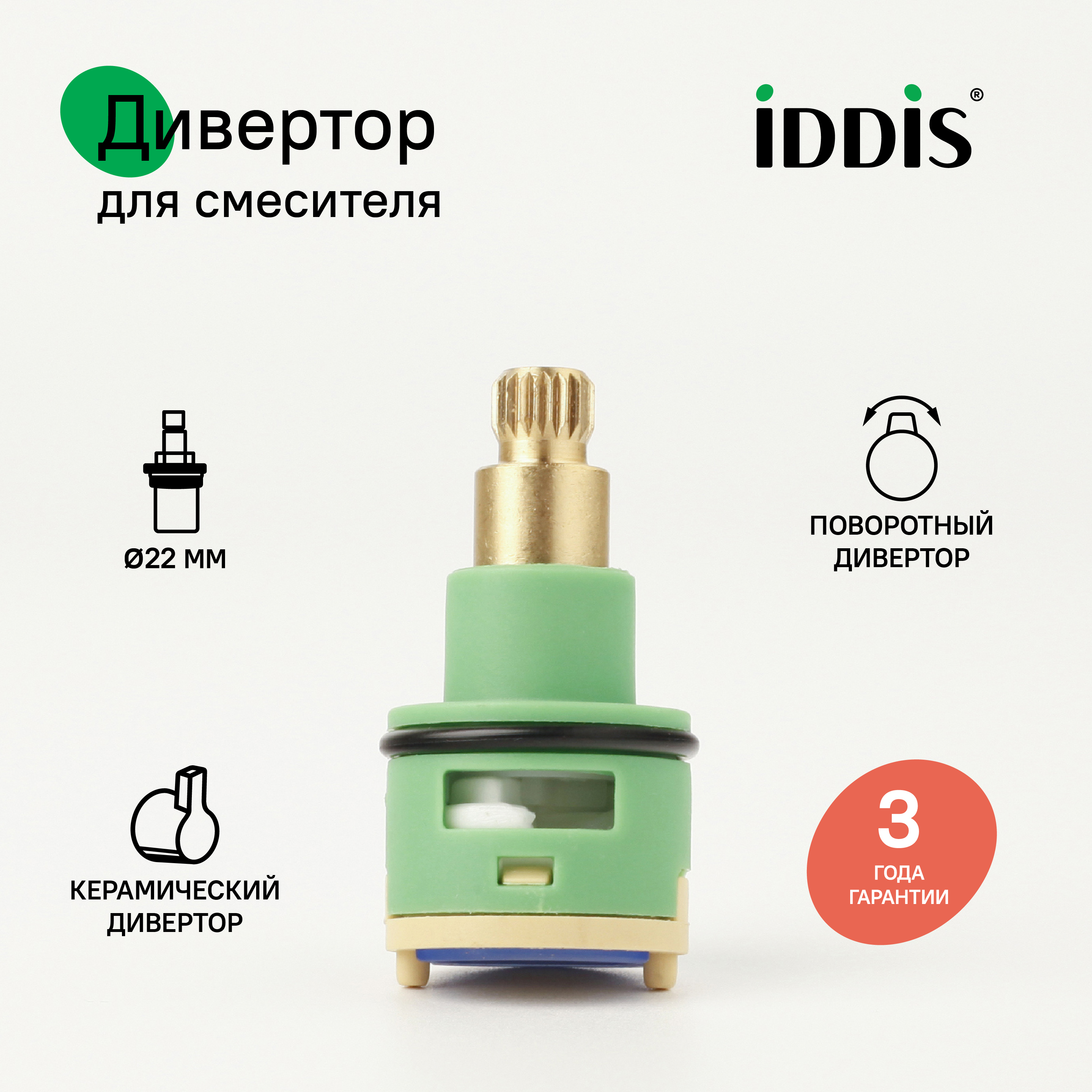 Изображение товара Дивертор для смесителя Iddis 997PC144SM D22 мм H44 мм поворотный керамика/пластик