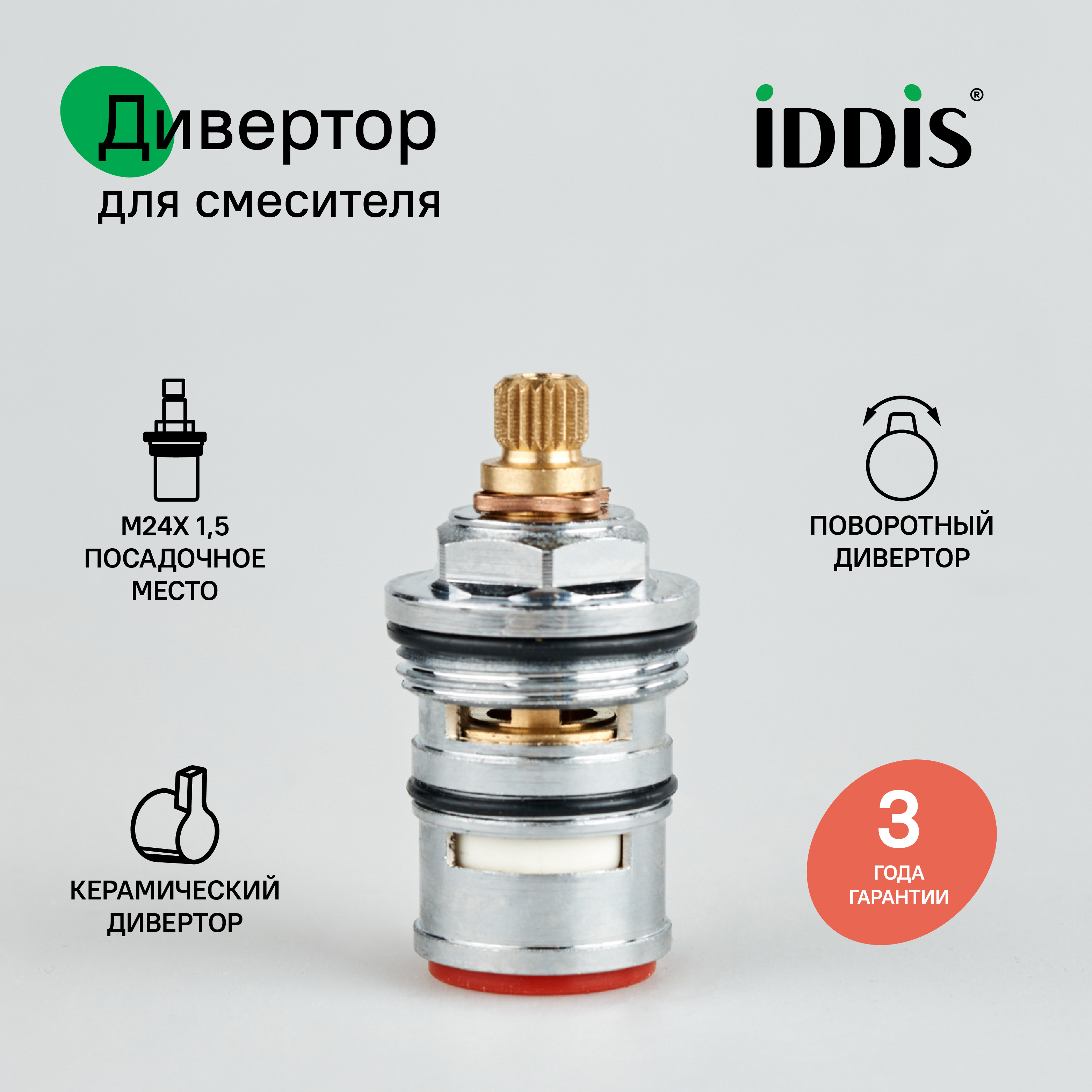 Изображение товара Поворотный дивертор для смесителя IDDIS 997BC149SM 49 мм латунь керамика Россия