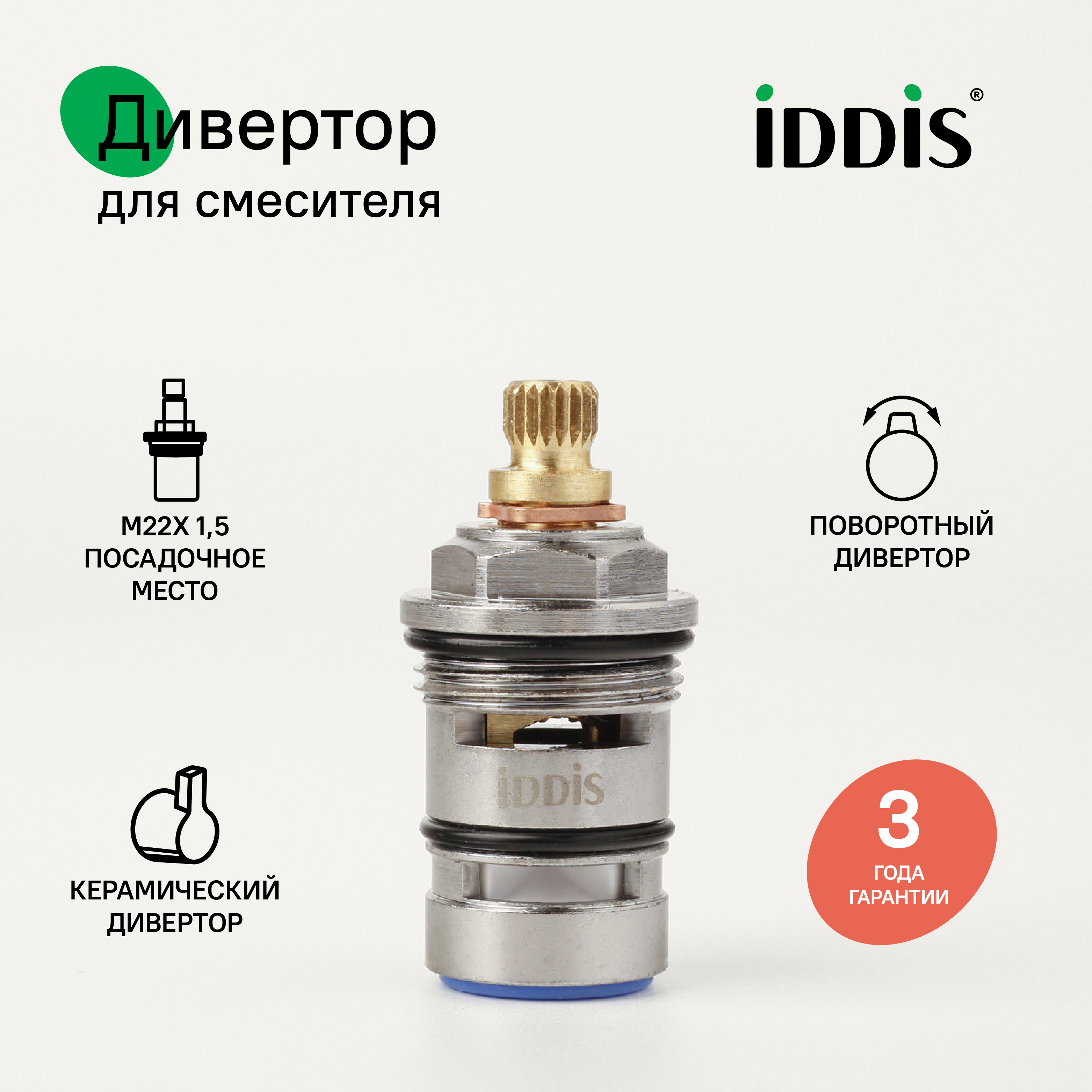 Изображение товара Дивертор для смесителя Iddis 997BC148SM 48 мм поворотный латунь/керамика