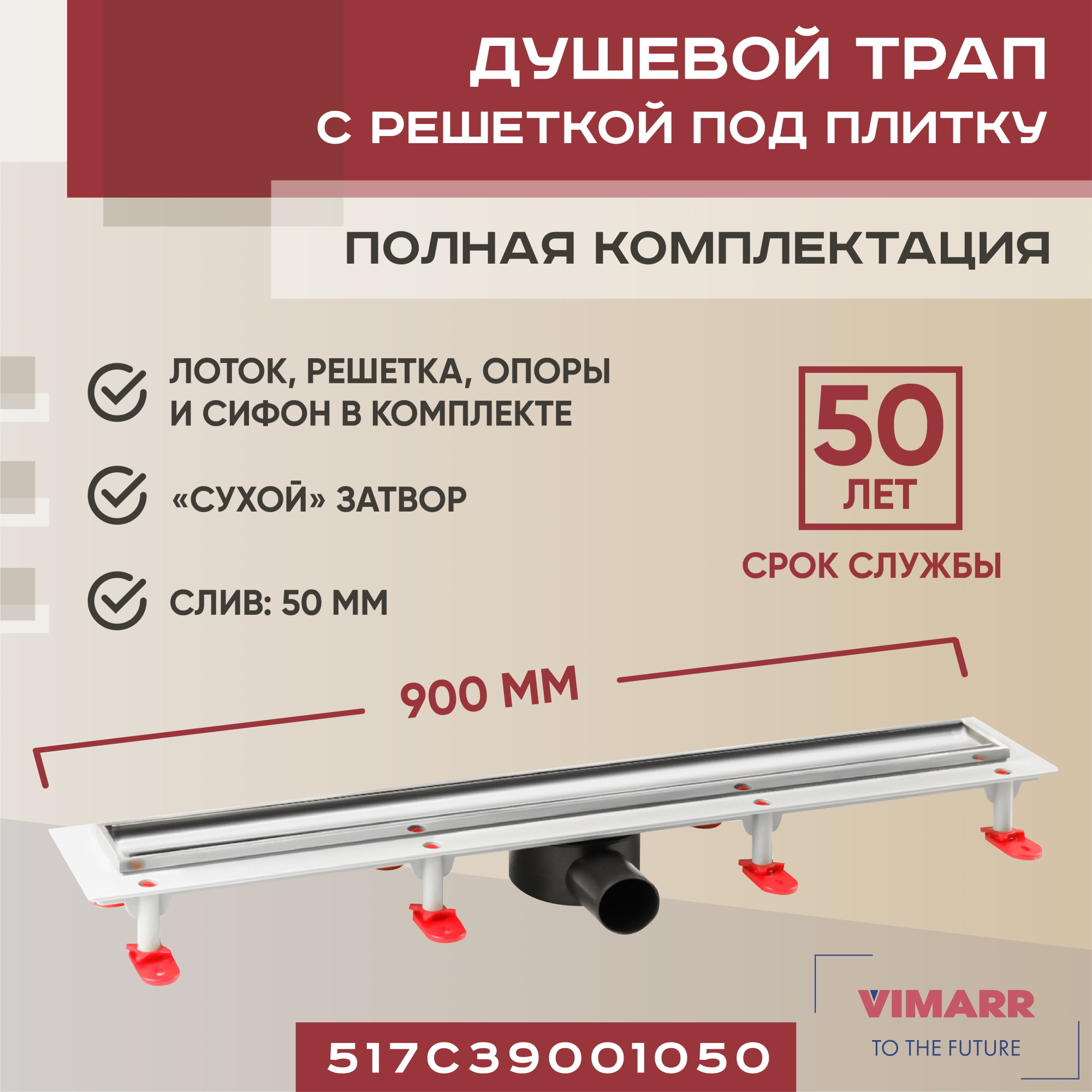 Изображение товара Душевой трап Vimarr C.1 50 мм с сухим затвором и регулируемой высотой