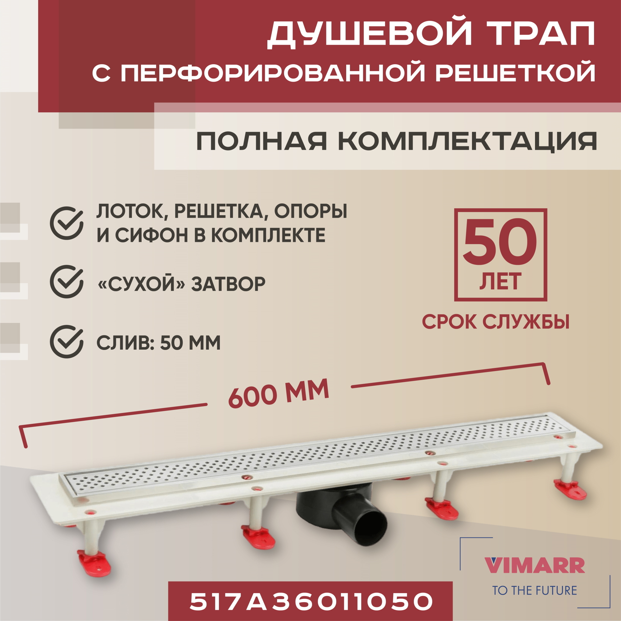 Изображение товара Душевой трап Vimarr A.1 517A36011050 с сухим затвором 50 мм, нержавеющая сталь и ABS пластик