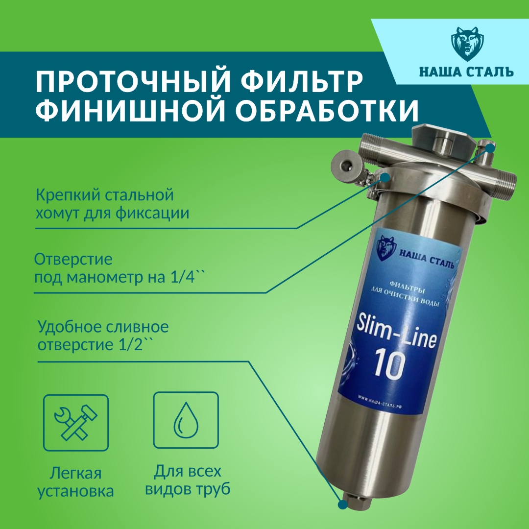 Изображение товара Фильтр магистральный угольный Наша сталь SL10 3/4" нержавеющая сталь