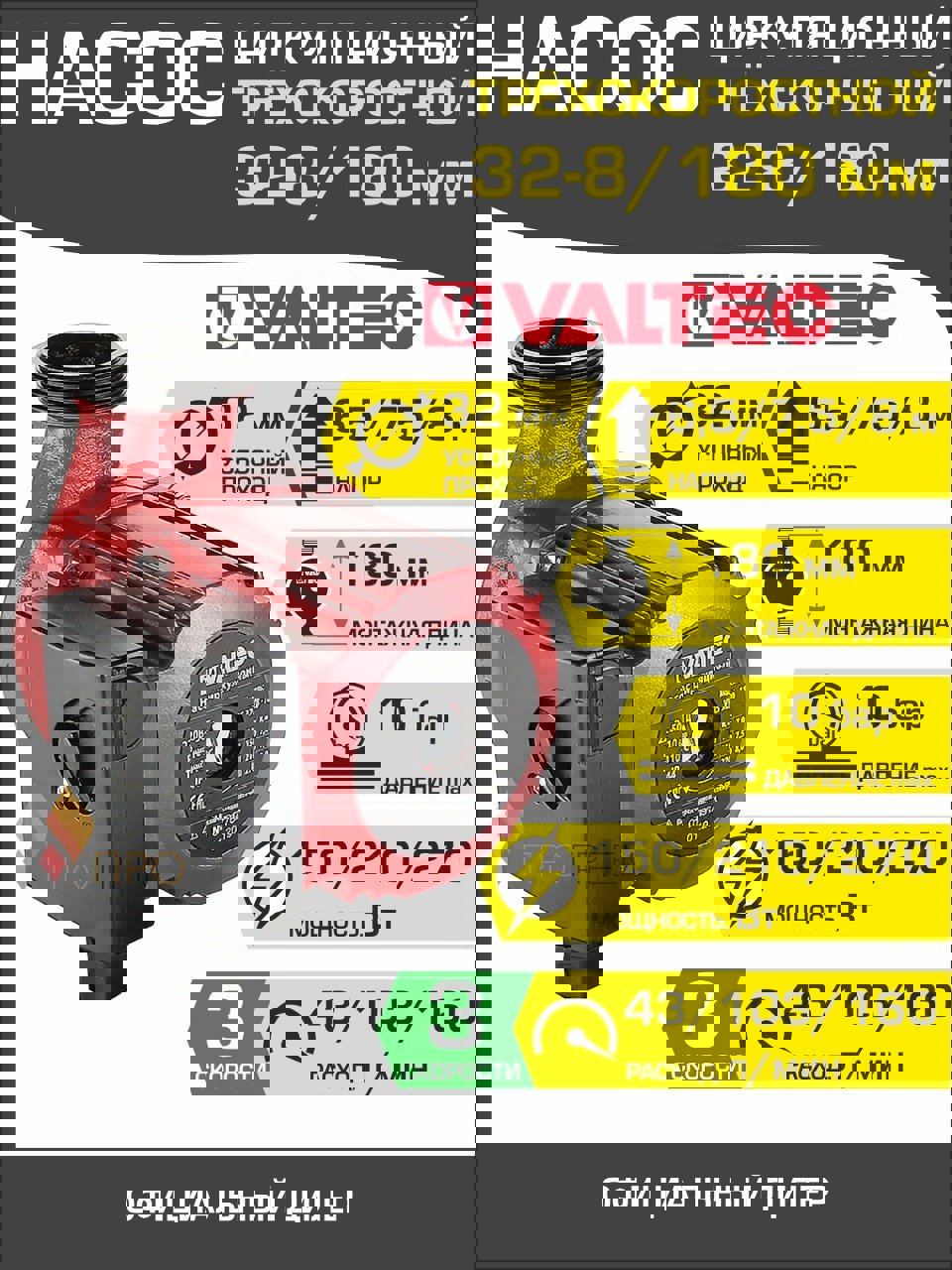 Изображение товара Циркуляционный насос Valtec VRS 32-8/180 мм для систем отопления