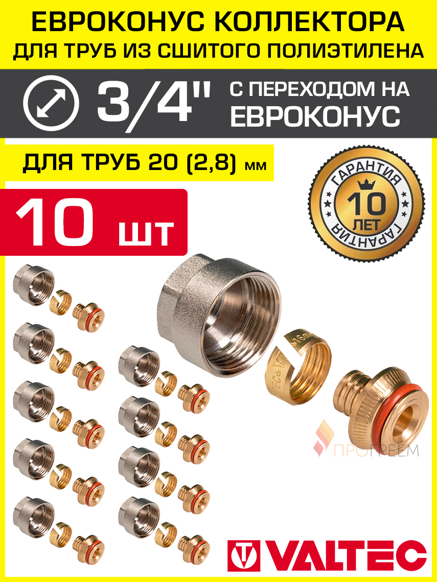 Изображение товара Евроконус Valtec 3/4"x20 мм ВР латунь 10 шт VT.4410.NVE.2028-10