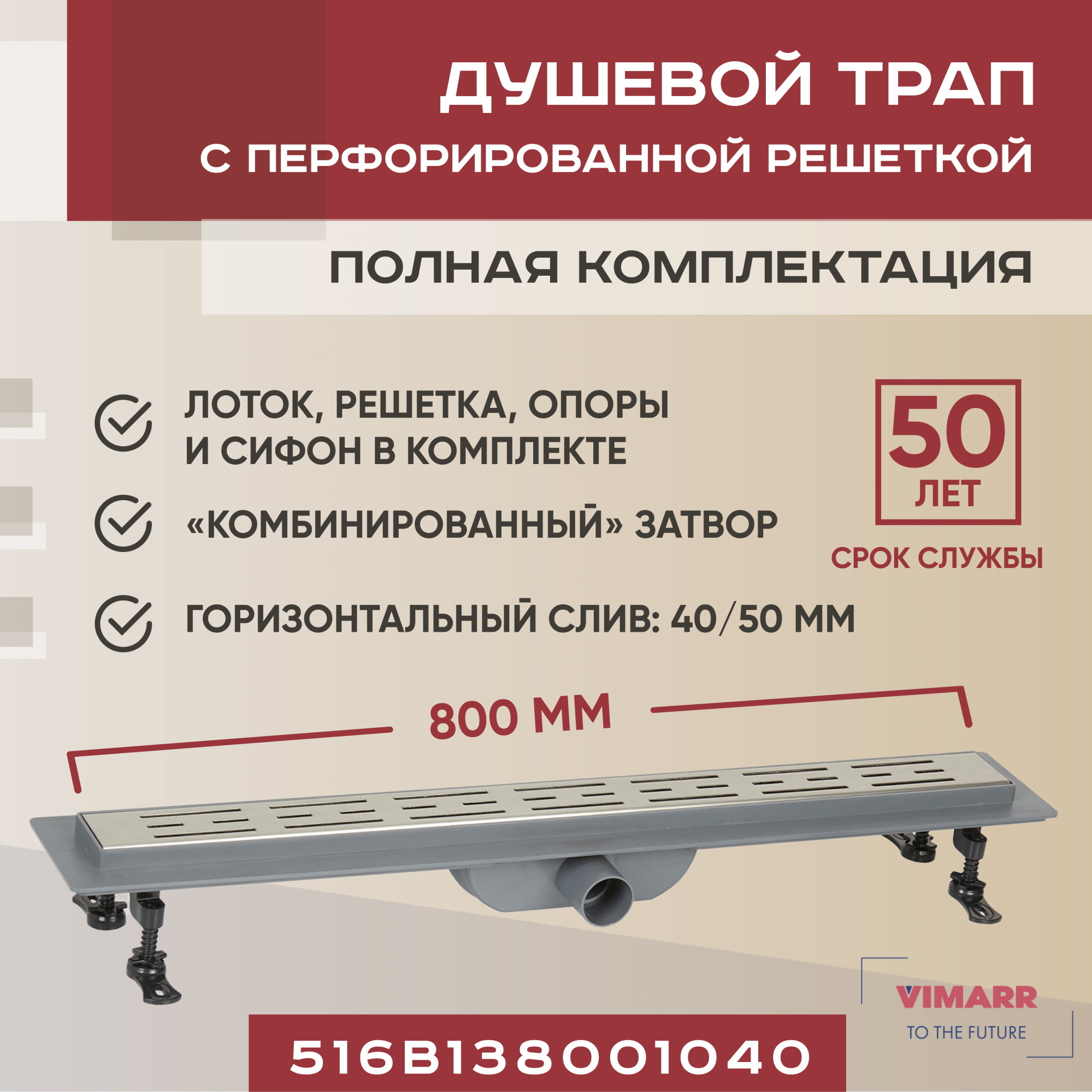 Изображение товара Трап для душа Vimarr B-1 800 мм горизонтальный выход D40/50 мм Изображение товара Трап для душа Vimarr B-1 800 мм горизонтальный выход D40/50 мм