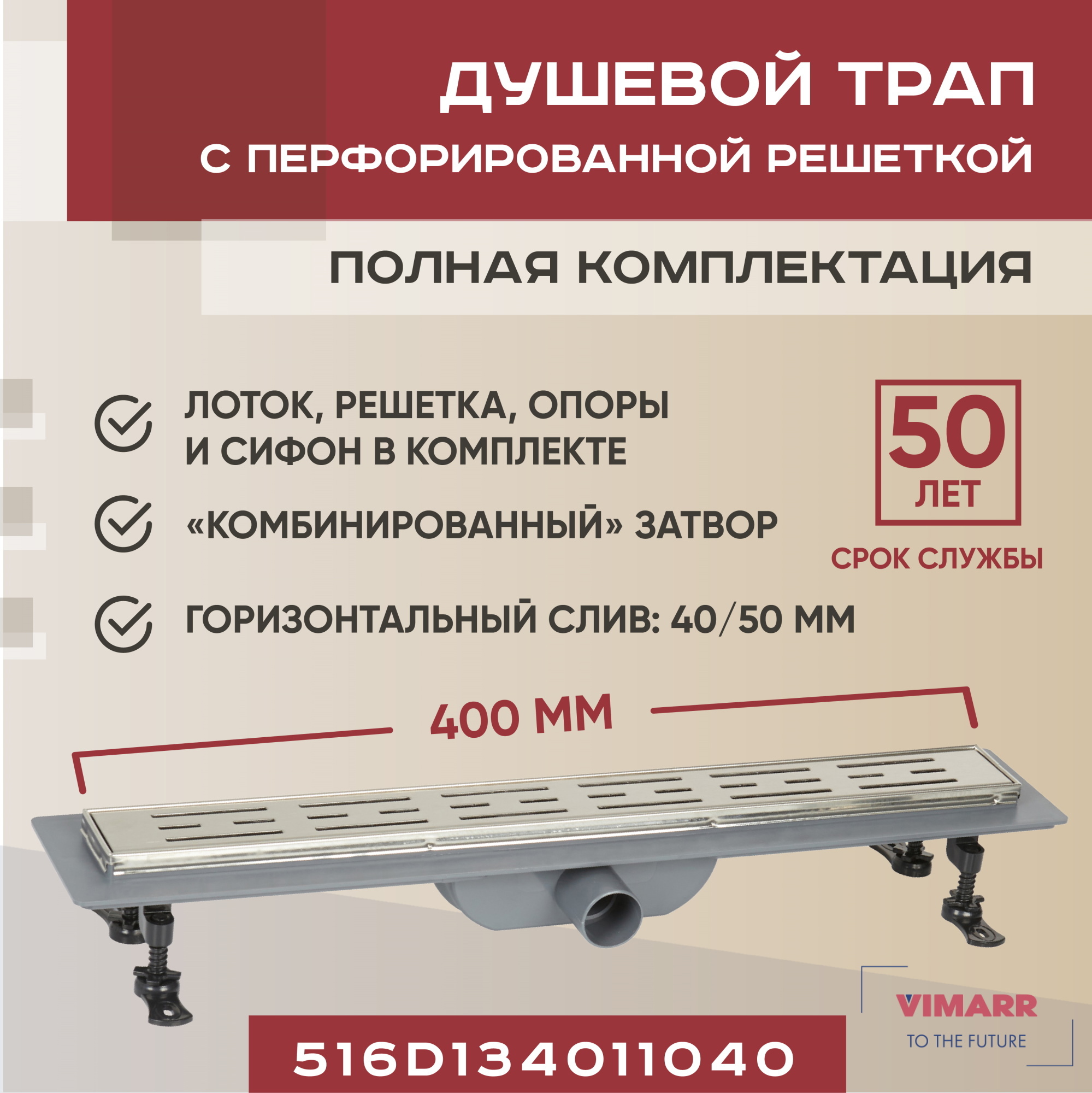 Изображение товара Душевой трап Vimarr D-1 400 мм с горизонтальным сливом и нержавеющей решеткой Изображение товара Душевой трап Vimarr D-1 400 мм с горизонтальным сливом и нержавеющей решеткой