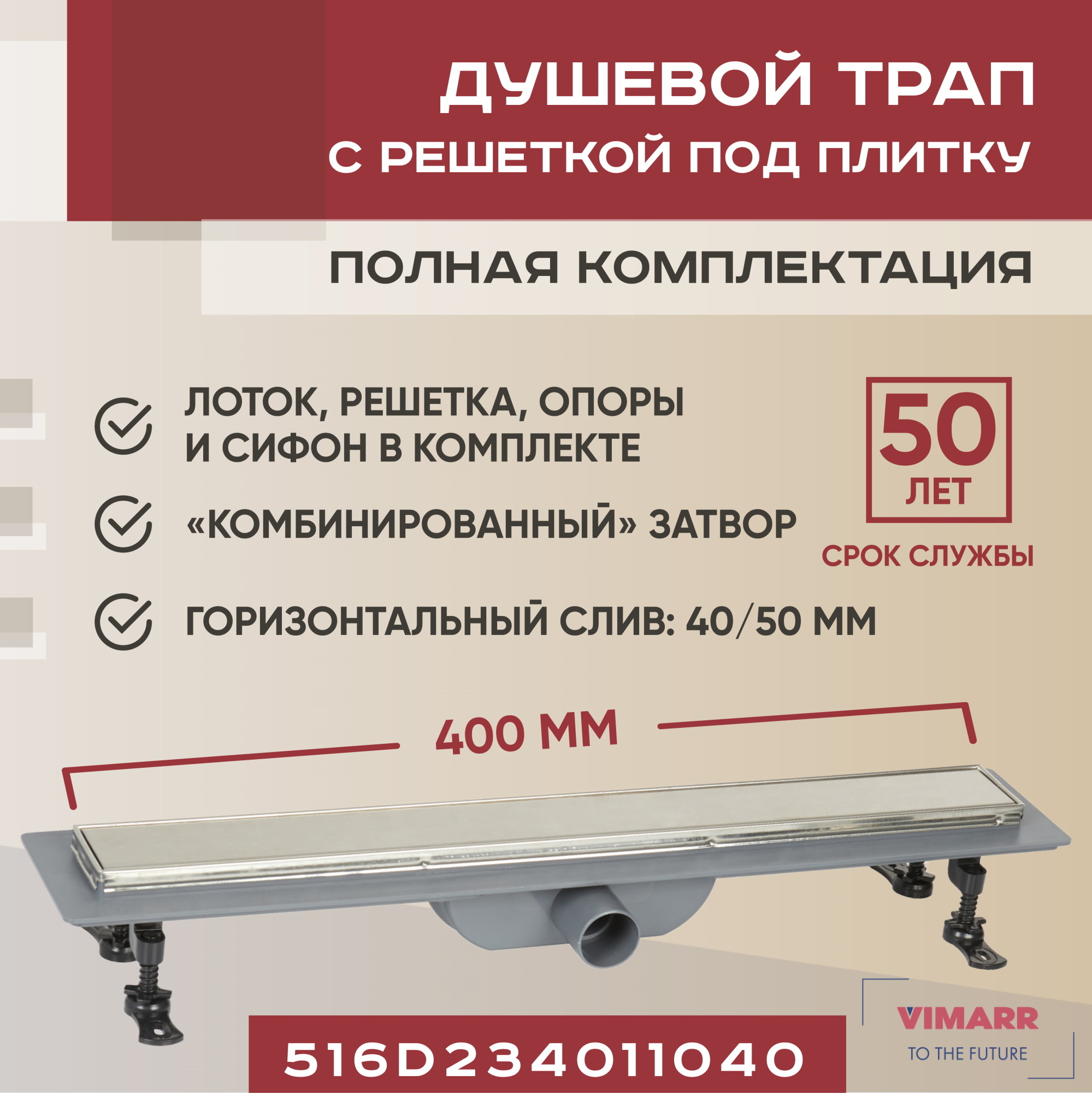 Изображение товара Трап для душа Vimarr D-2 400 мм горизонтальный выход D40/50 мм