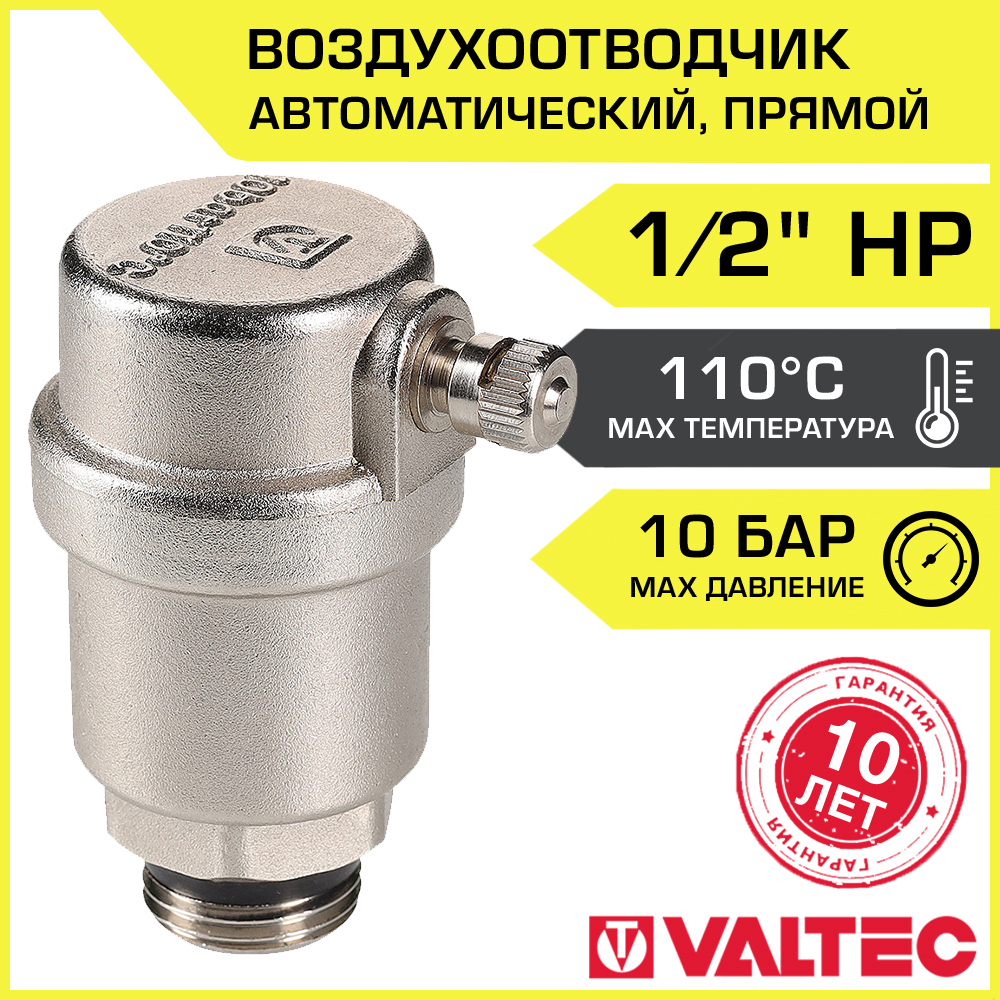 Изображение товара Воздухоотводчик Valtec прямой поплавковый 1/2" двухштучный