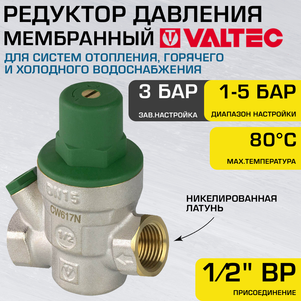 Изображение товара Редуктор давления мембранный Valtec 1/2" 1-5 бар