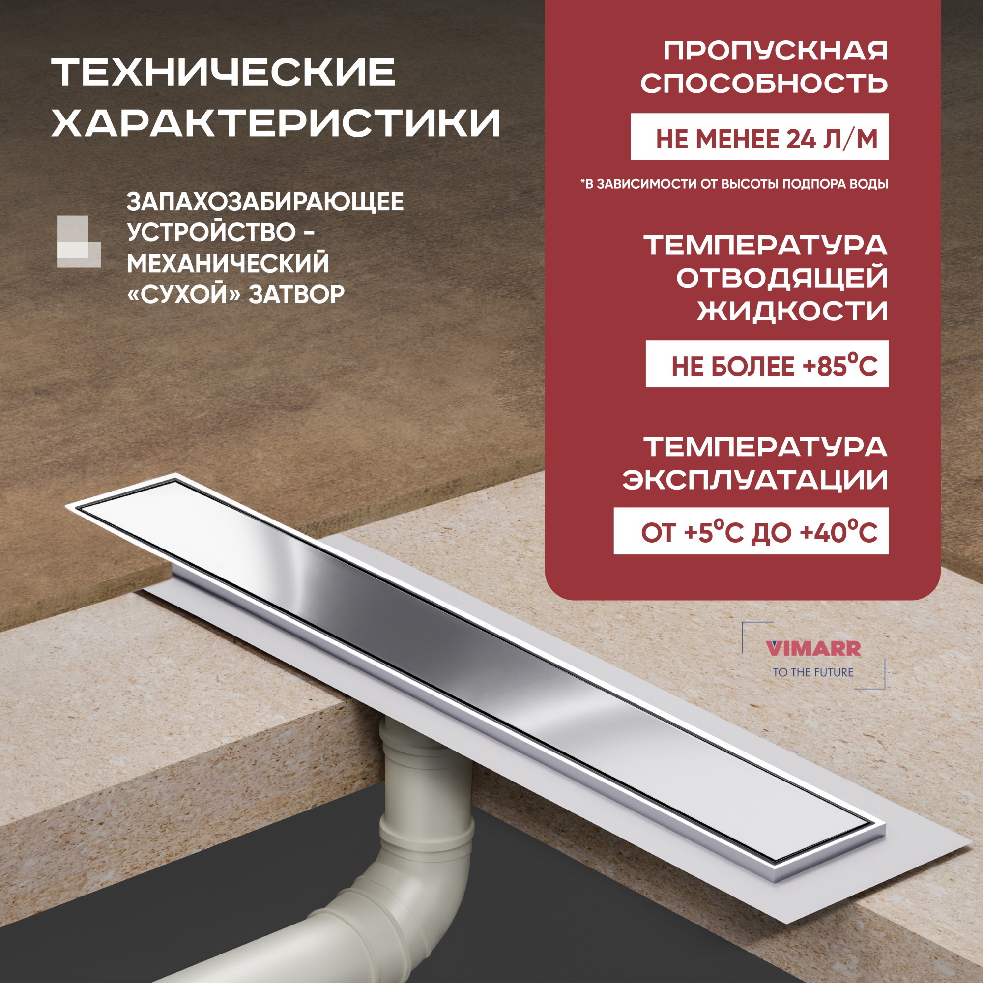 Изображение товара Линейный душевой трап Vimarr 516G249001050 900 мм, нержавеющая сталь, сухой затвор