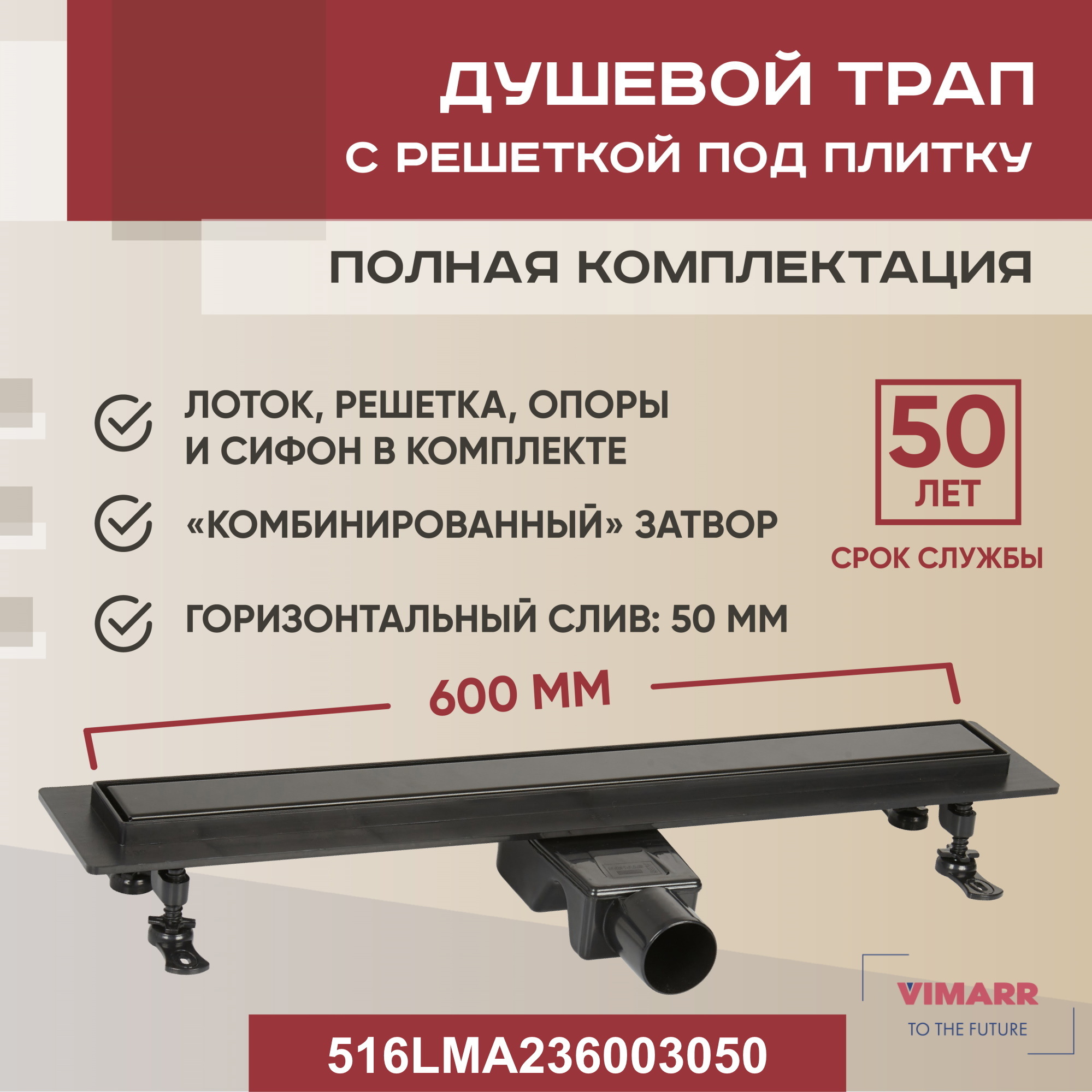 Изображение товара Vimarr линейный трап душевой 50 мм, 60 см с горизонтальным выходом