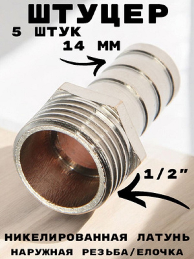 Изображение товара Штуцер Griale 1/2x14 мм НР латунь для водоснабжения и полива
