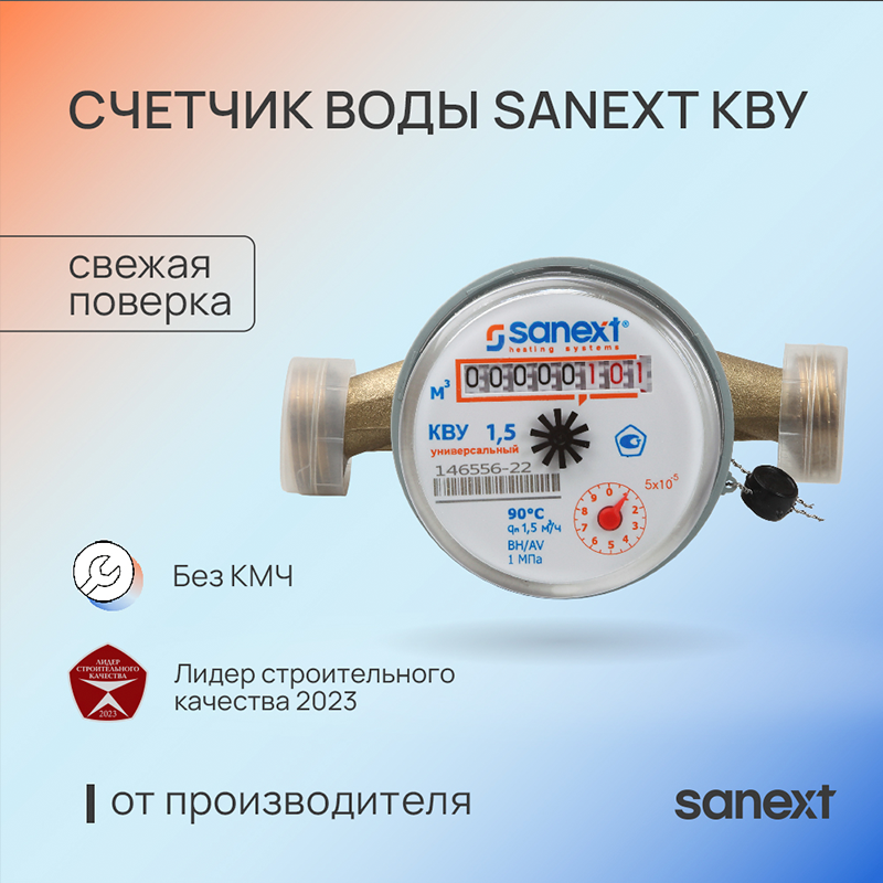 Изображение товара Счётчик воды SANEXT 7500 ДУ15 110 мм PN1.6 для холодной и горячей воды