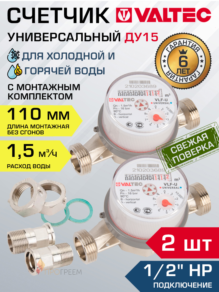 Изображение товара Счётчик для воды Valtec VLF-15U-2 ДУ15 110 мм PN16 со сгонами