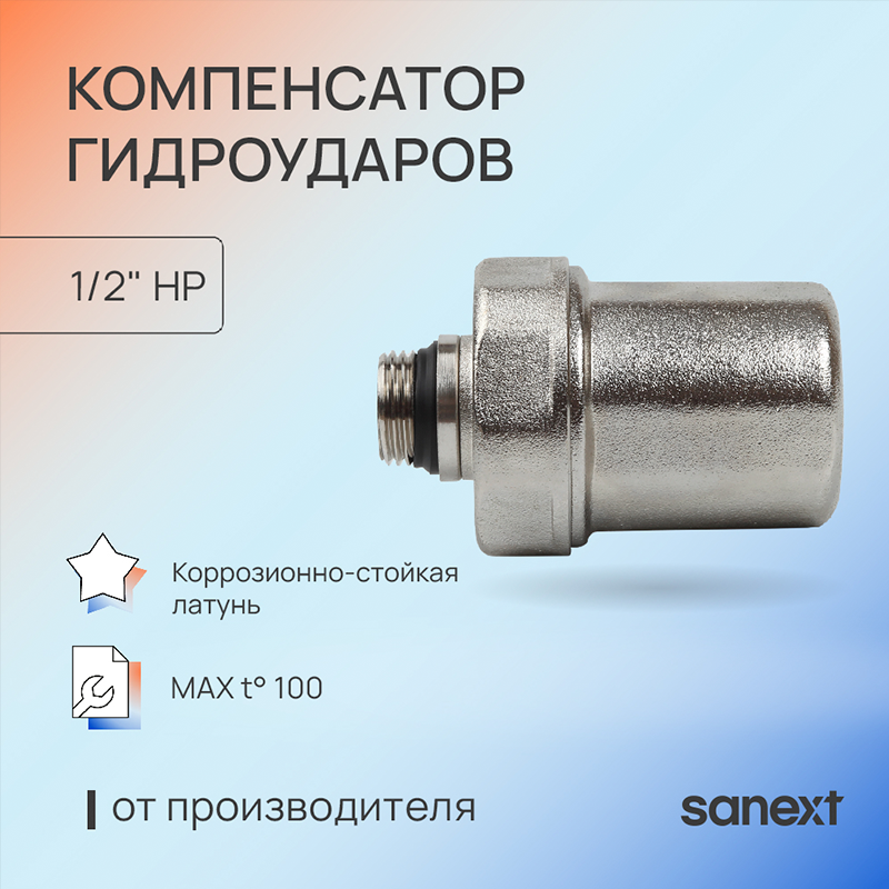 Изображение товара Компенсатор гидроударов SANEXT 8927 PN10 1/2" латунь для водопровода