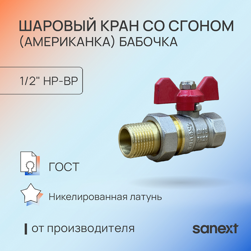 Изображение товара Кран шаровой SANEXT 8771 DN15 PN40 1/2" латунный с ручкой бабочка