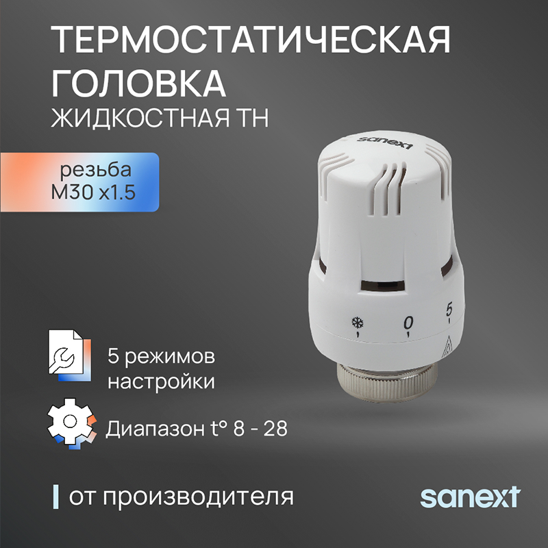Изображение товара Термостатическая головка SANEXT 6901 M30x1.5 жидкостная для радиаторов белая