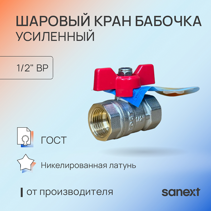 Изображение товара Кран шаровой SANEXT DN15 PN40 1/2 ВР латунь ручка бабочка