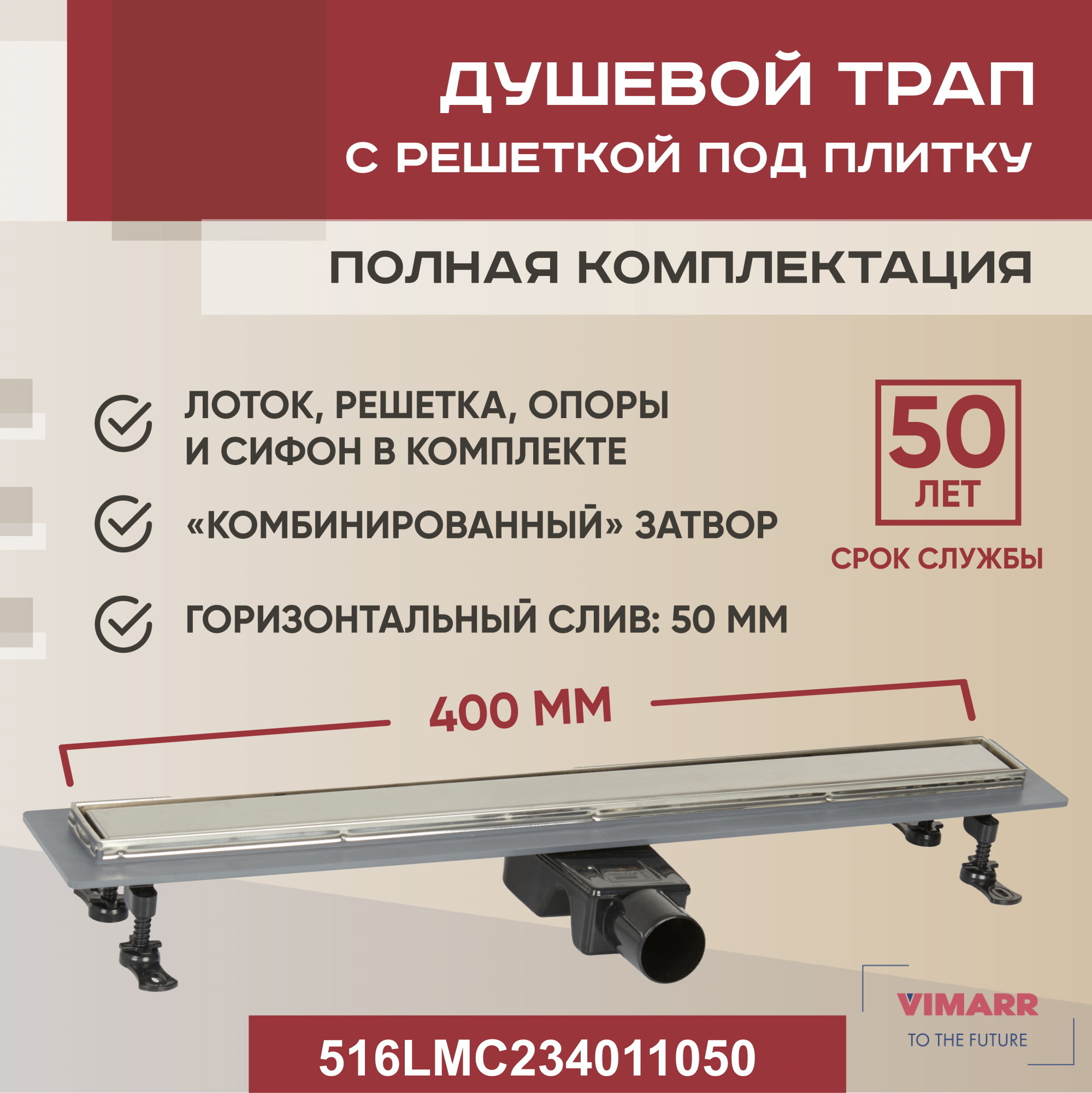Изображение товара Душевой трап Vimarr LMC-2 516LMC234011050, 50 мм, нержавеющая сталь